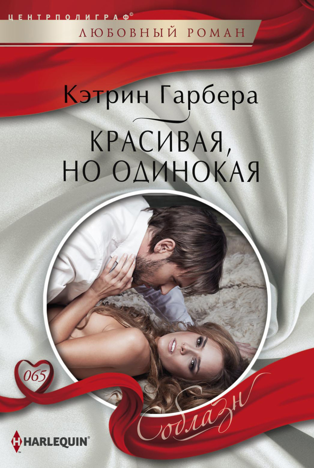Обложка книги «Красивая, но одинокая»