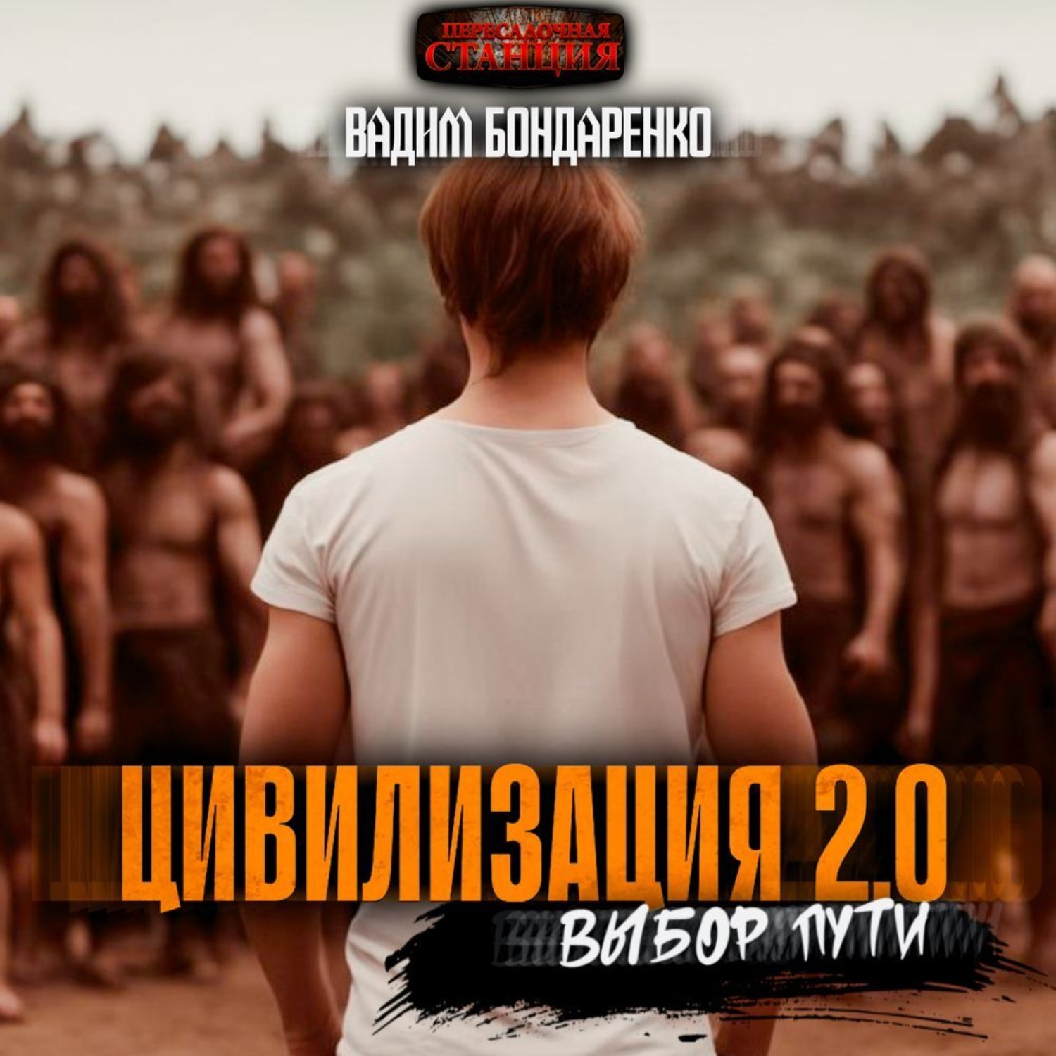 Обложка книги «Цивилизация 2.0 Выбор пути»