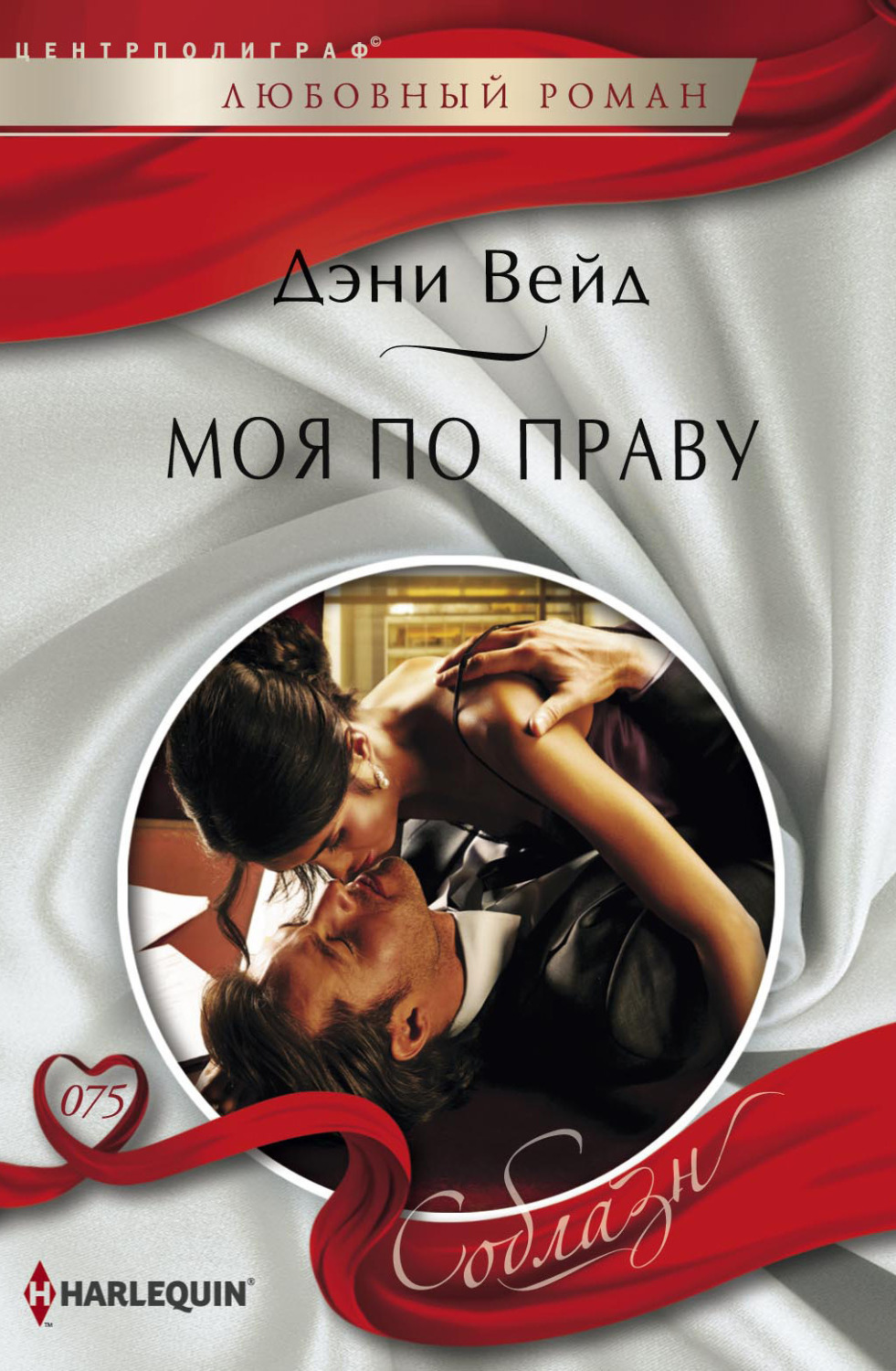 Обложка книги «Моя по праву»