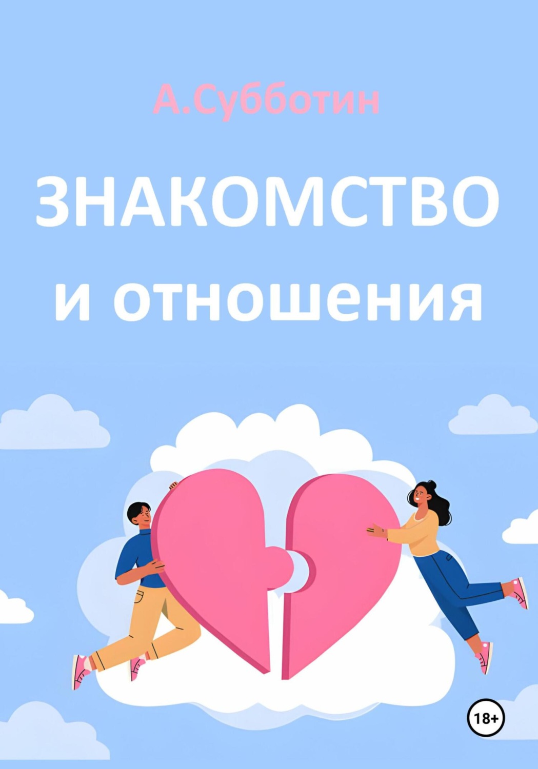 Обложка книги «Знакомство и отношения»