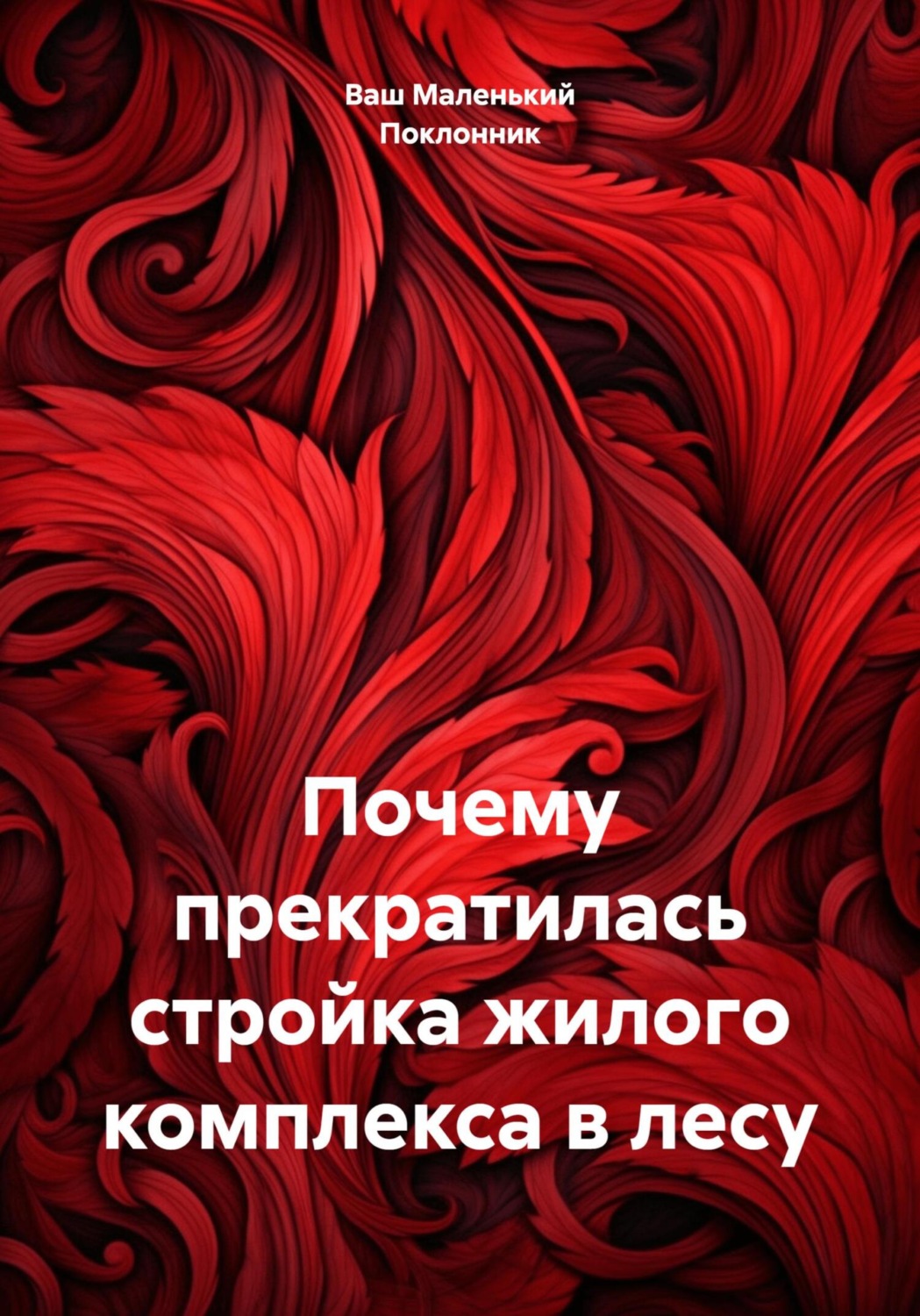 Обложка книги «Почему прекратилась стройка жилого комплекса в лесу»