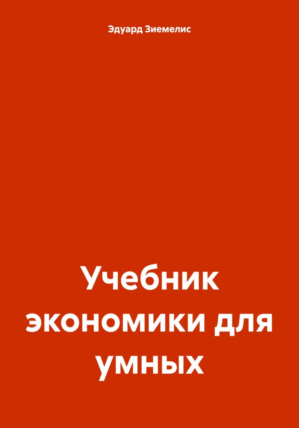 Обложка книги «Учебник экономики для умных»