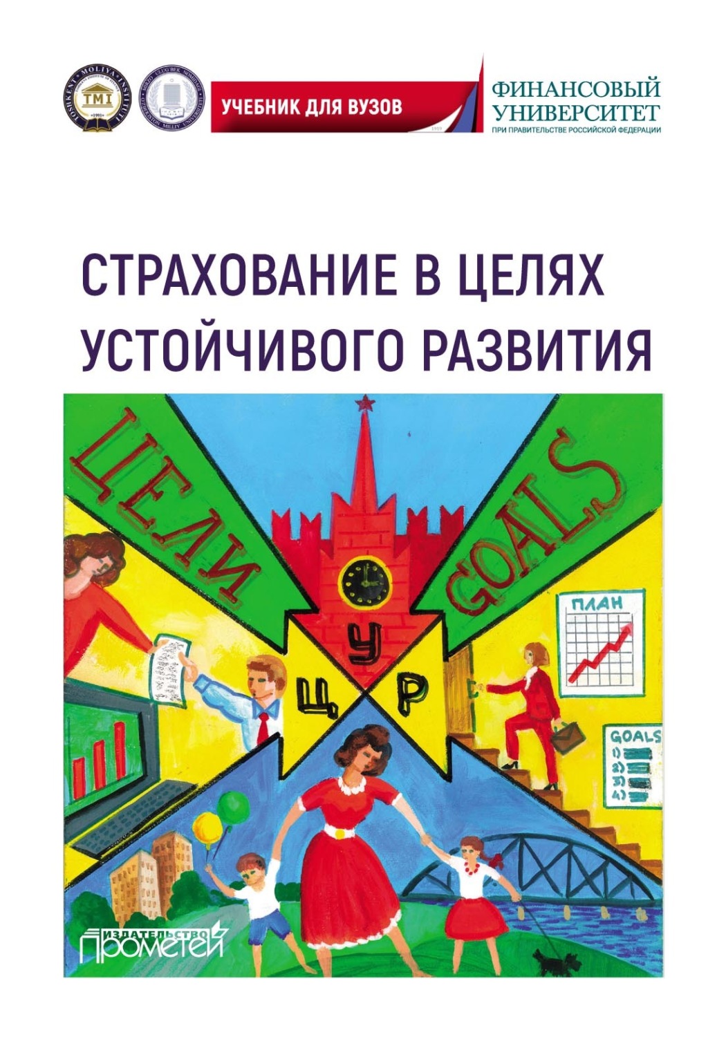 Обложка книги «Страхование в целях устойчивого развития. Страховые институты реализации целей устойчивого развития. Учебник для вузов»