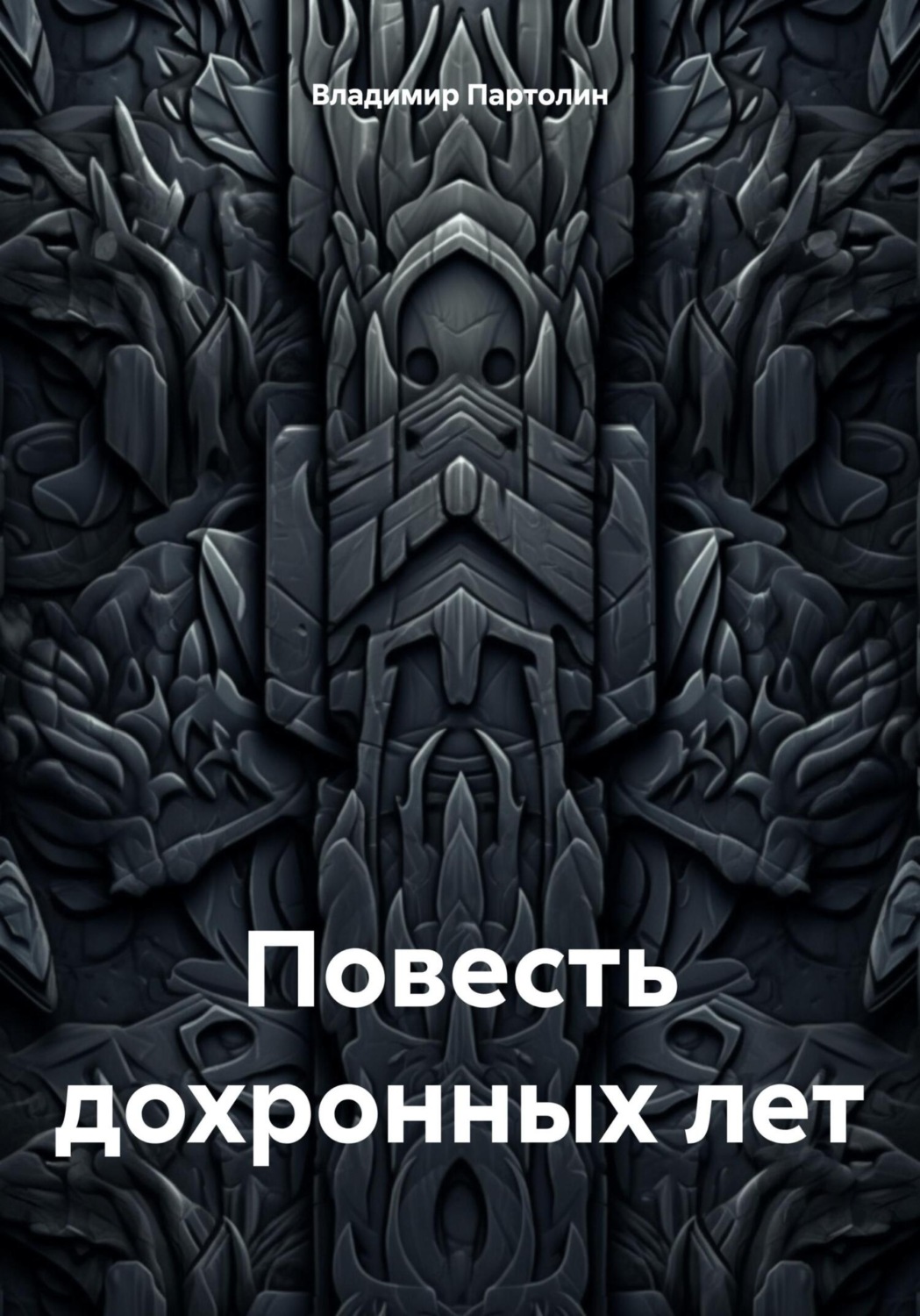 Обложка книги «Повесть дохронных лет»