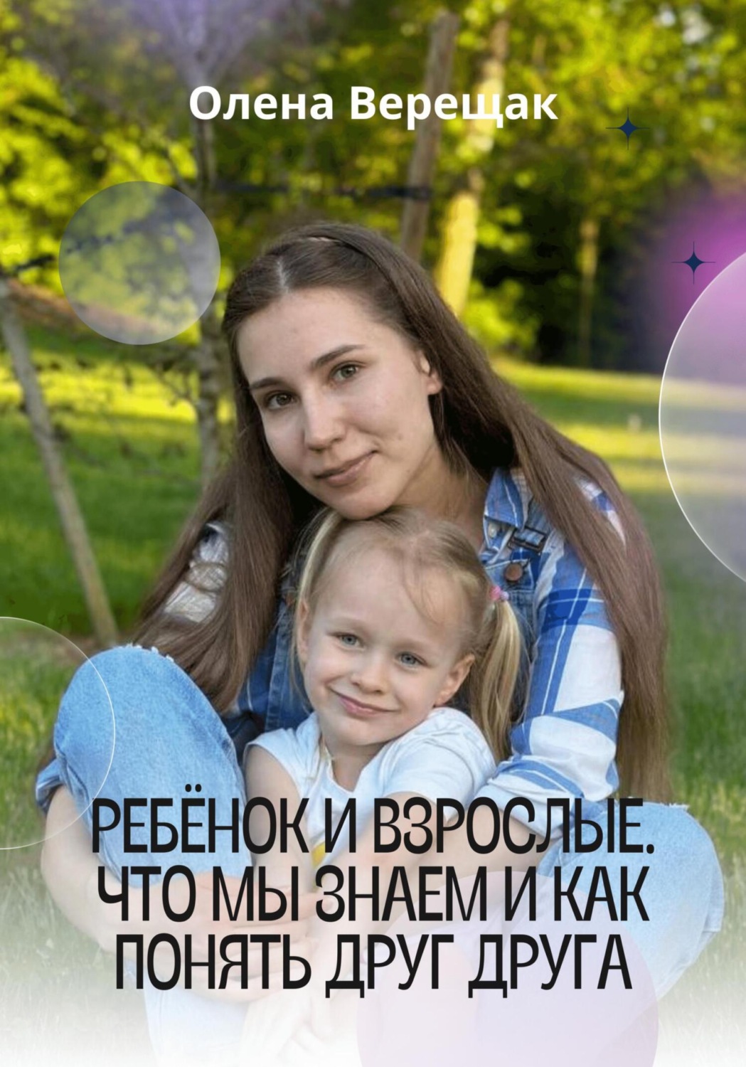 Обложка книги «Ребёнок и взрослые. Что мы знаем и как понять друг друга»