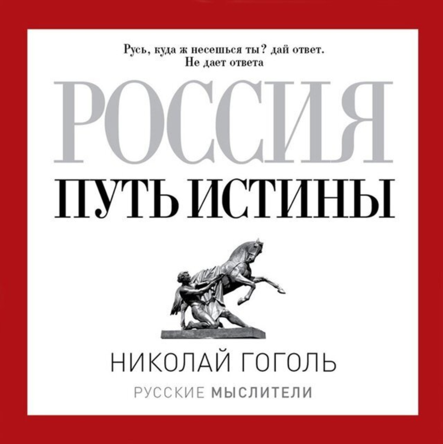 Обложка книги «Россия. Путь истины»