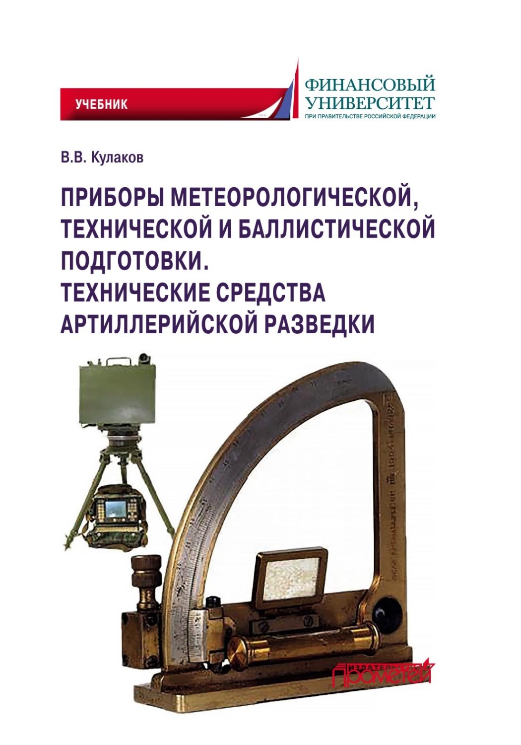 Обложка книги «Приборы метеорологической, технической и баллистической подготовки. Технические средства артиллерийской разведки»