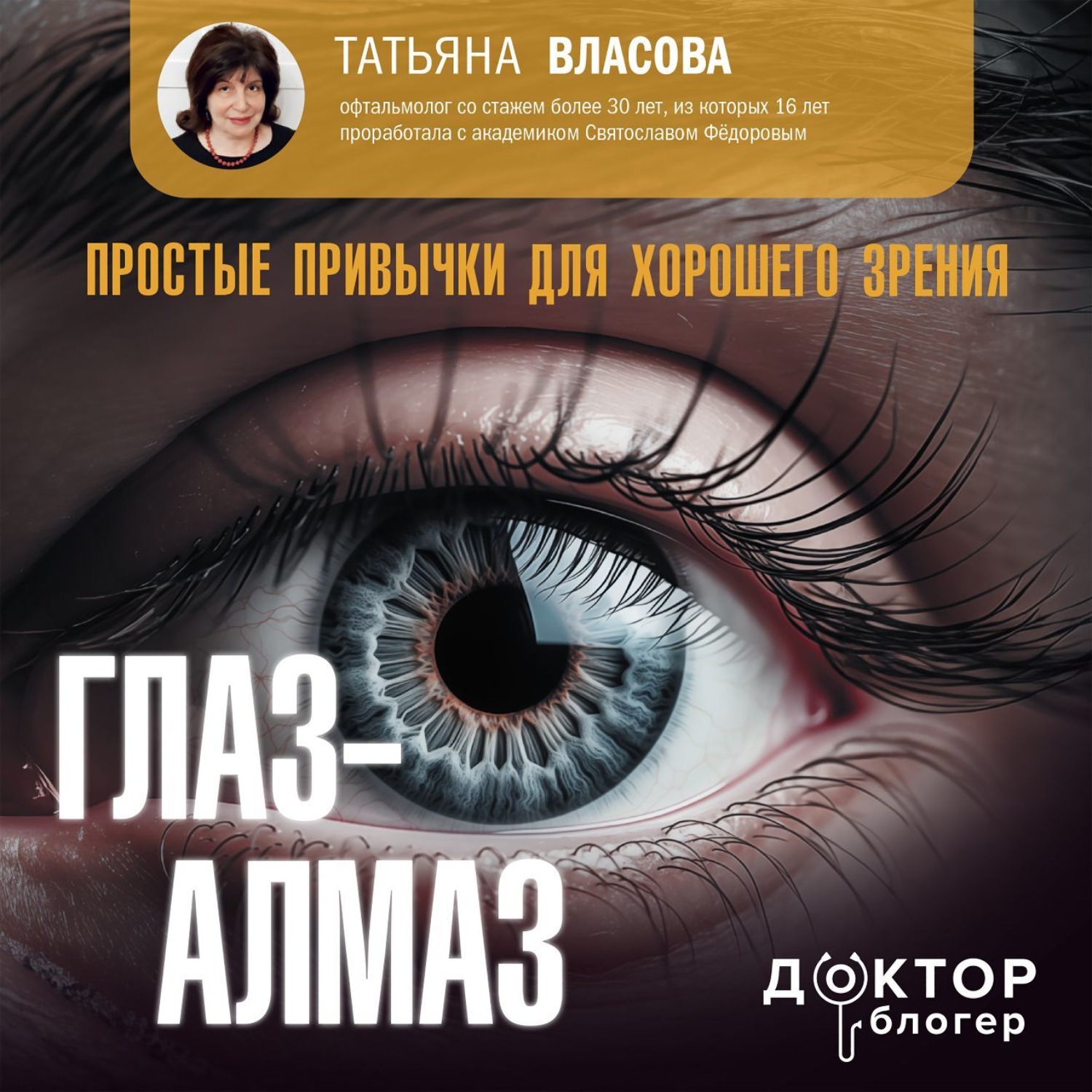 Обложка книги «Глаз-алмаз. Простые привычки для хорошего зрения»