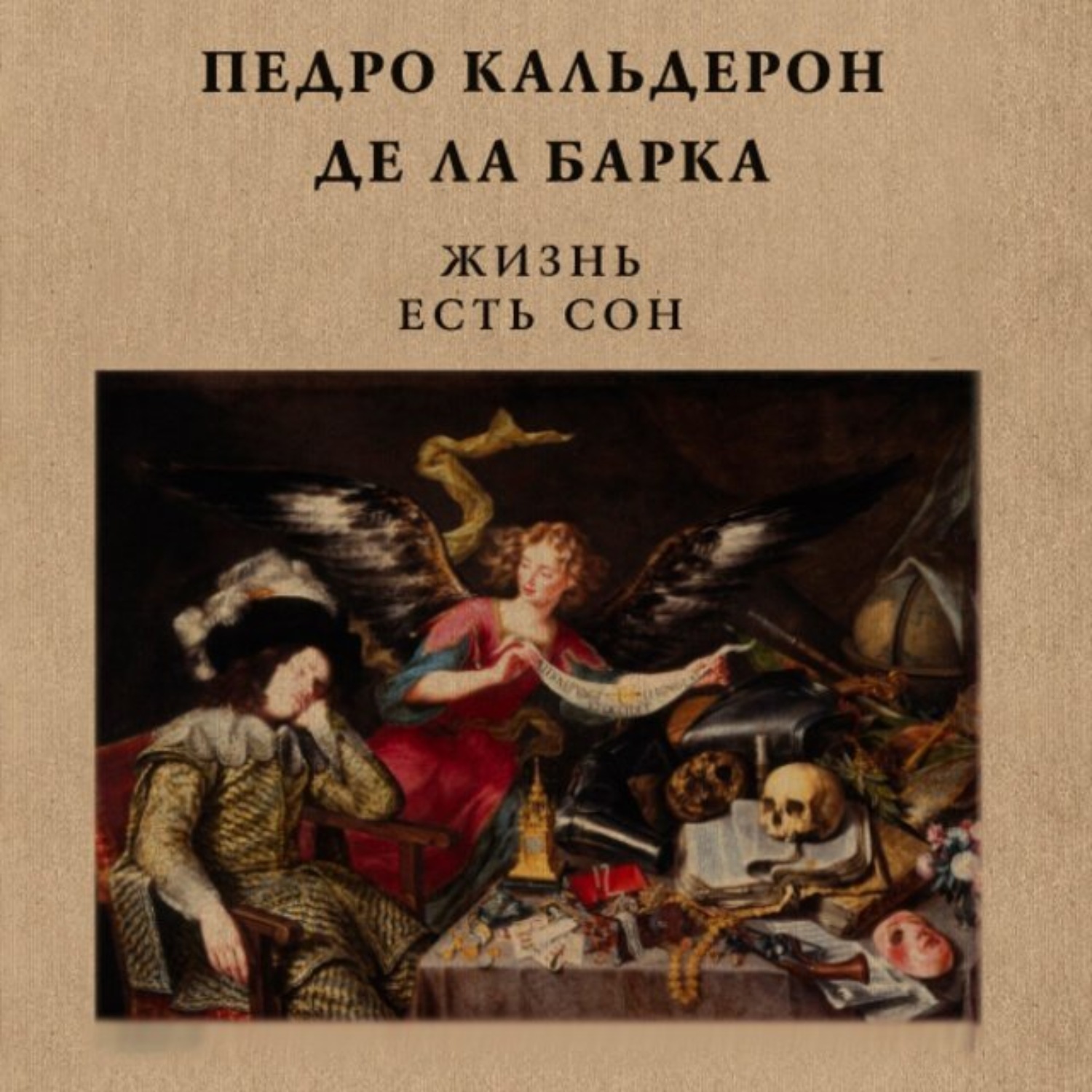 Обложка книги «Жизнь есть сон»