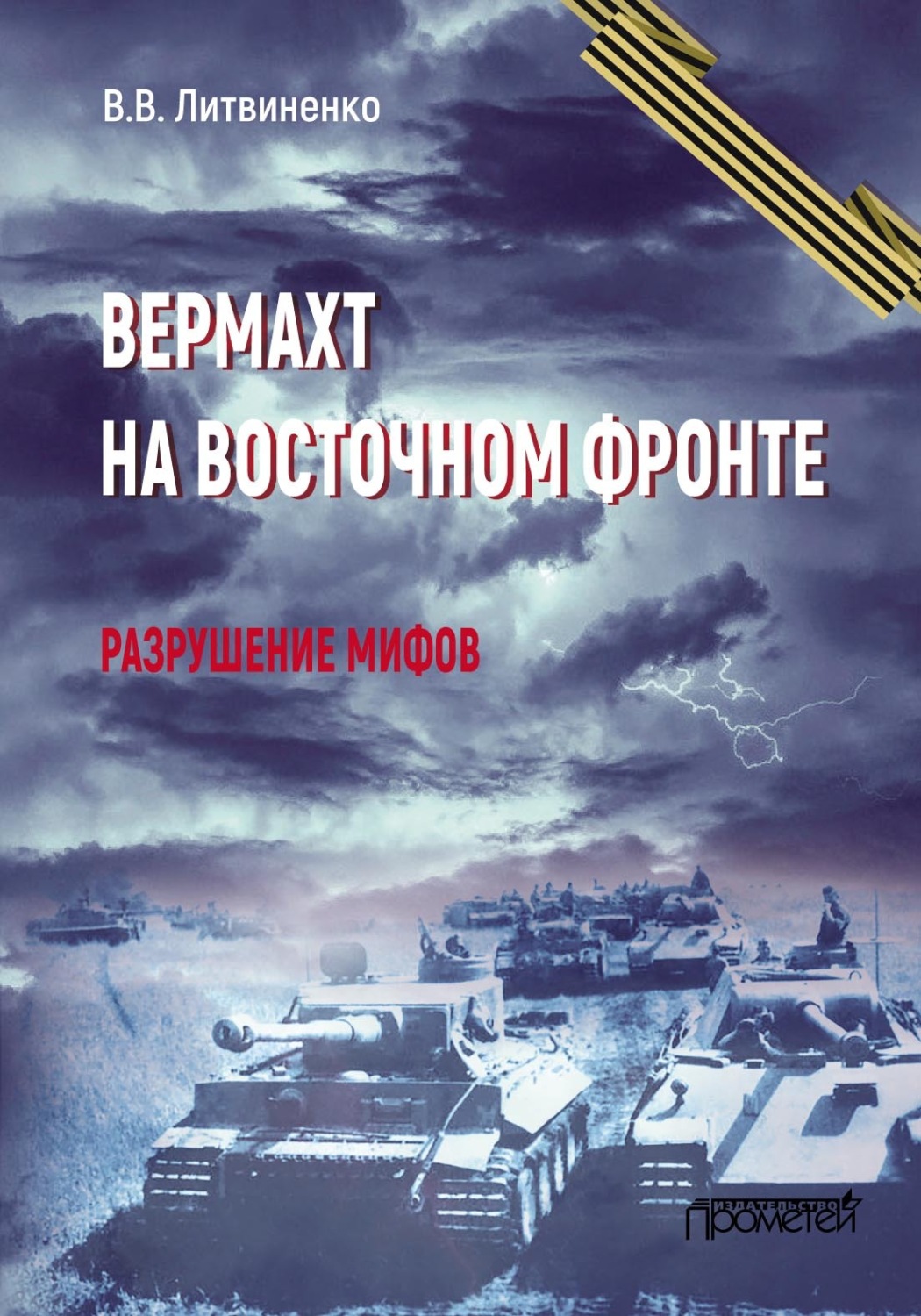 Обложка книги «Вермахт на Восточном фронте. Разрушение мифов»