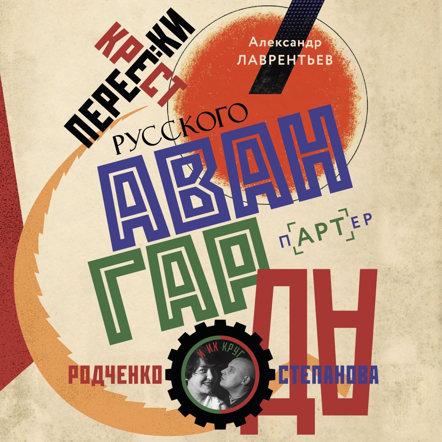Обложка книги «Перекрестки русского авангарда. Родченко, Степанова и их круг»