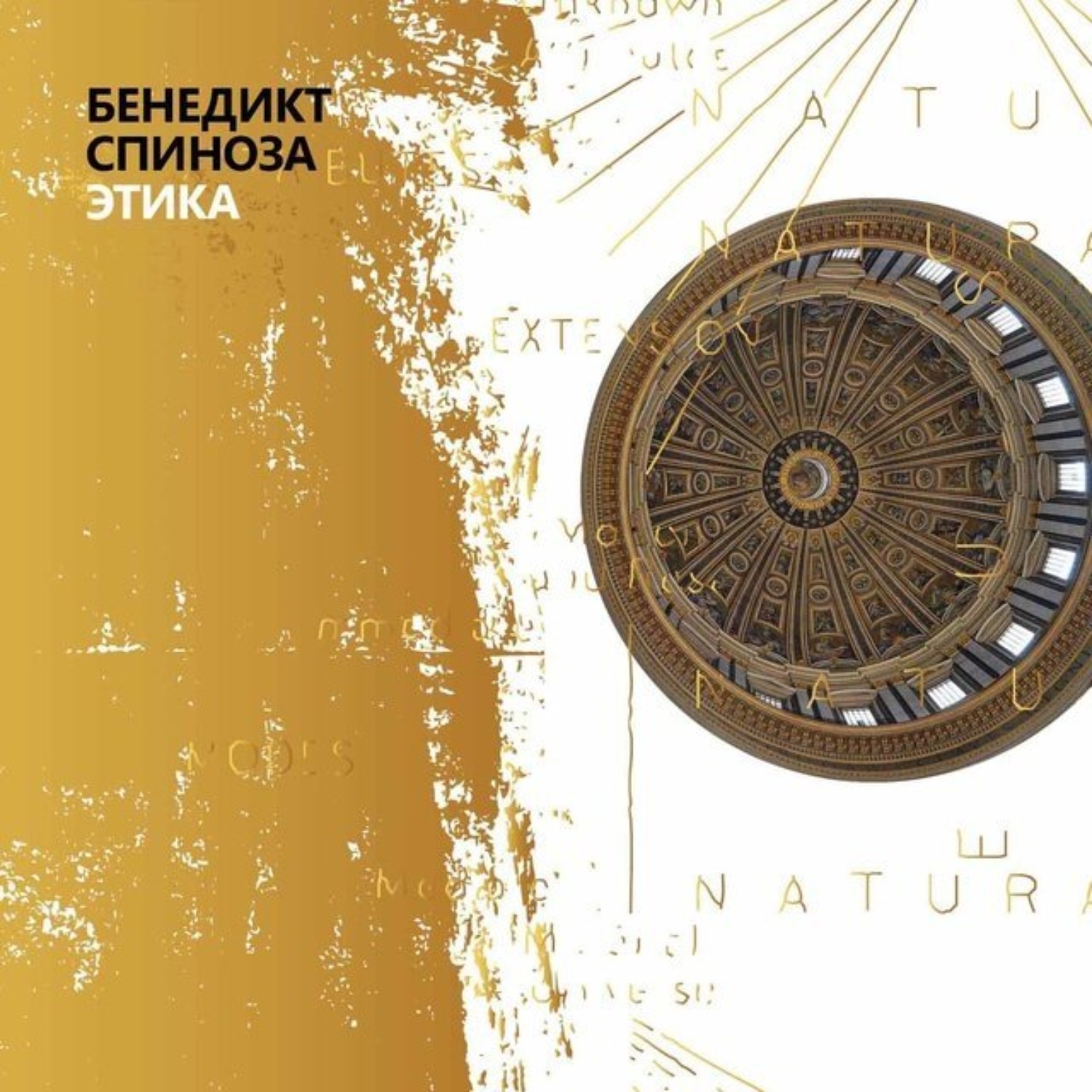 Обложка книги «Этика»