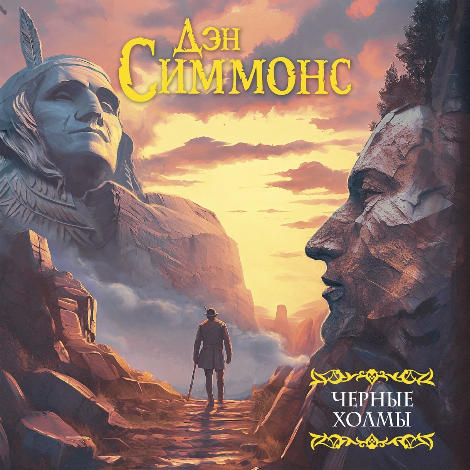 Обложка книги «Черные холмы»