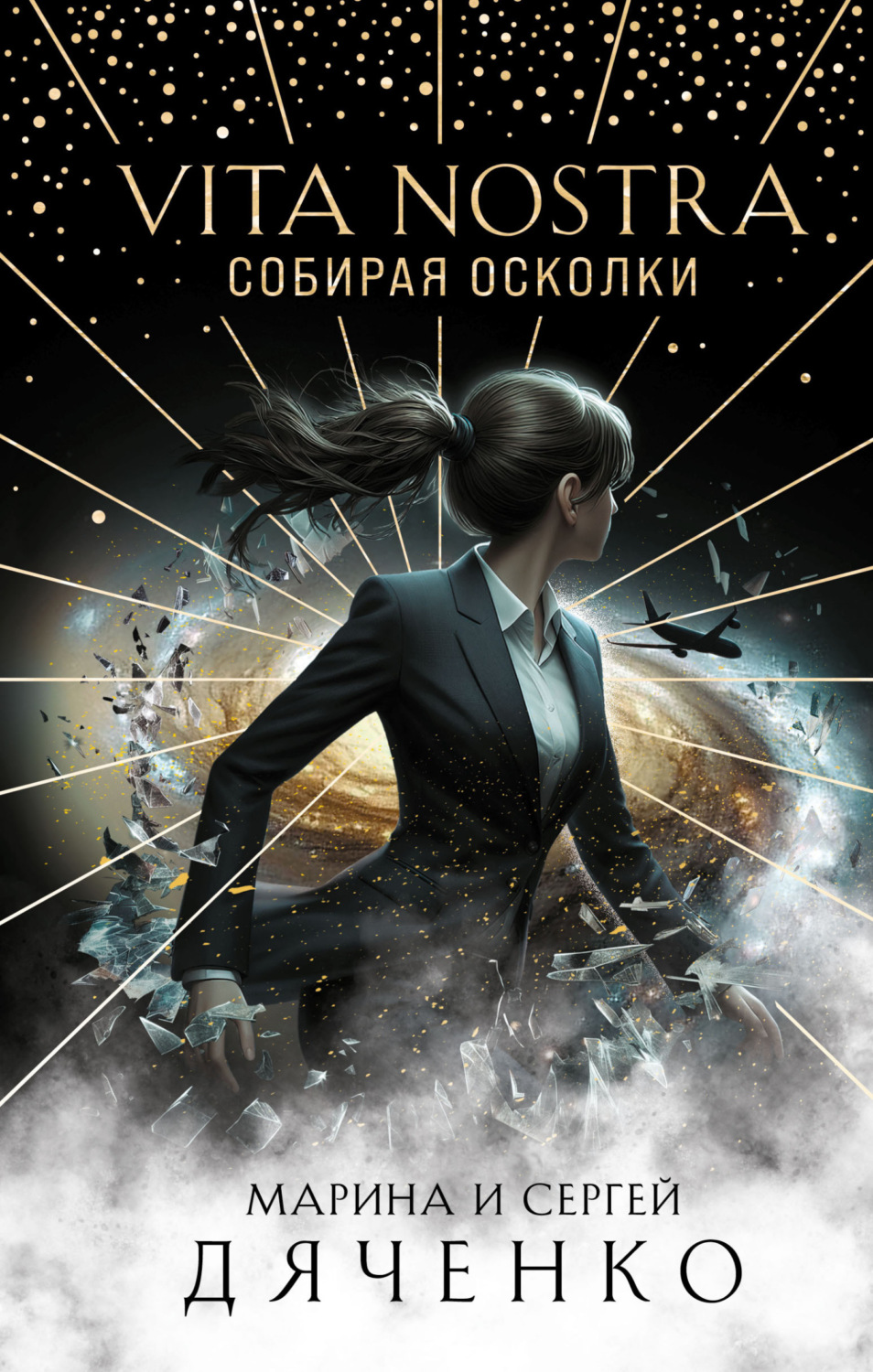 Обложка книги «Vita Nostra. Собирая осколки»