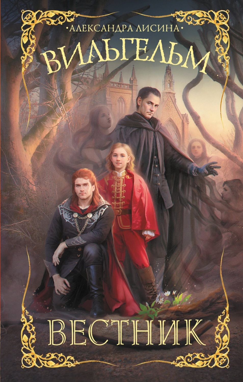 Обложка книги «Вильгельм. Вестник»