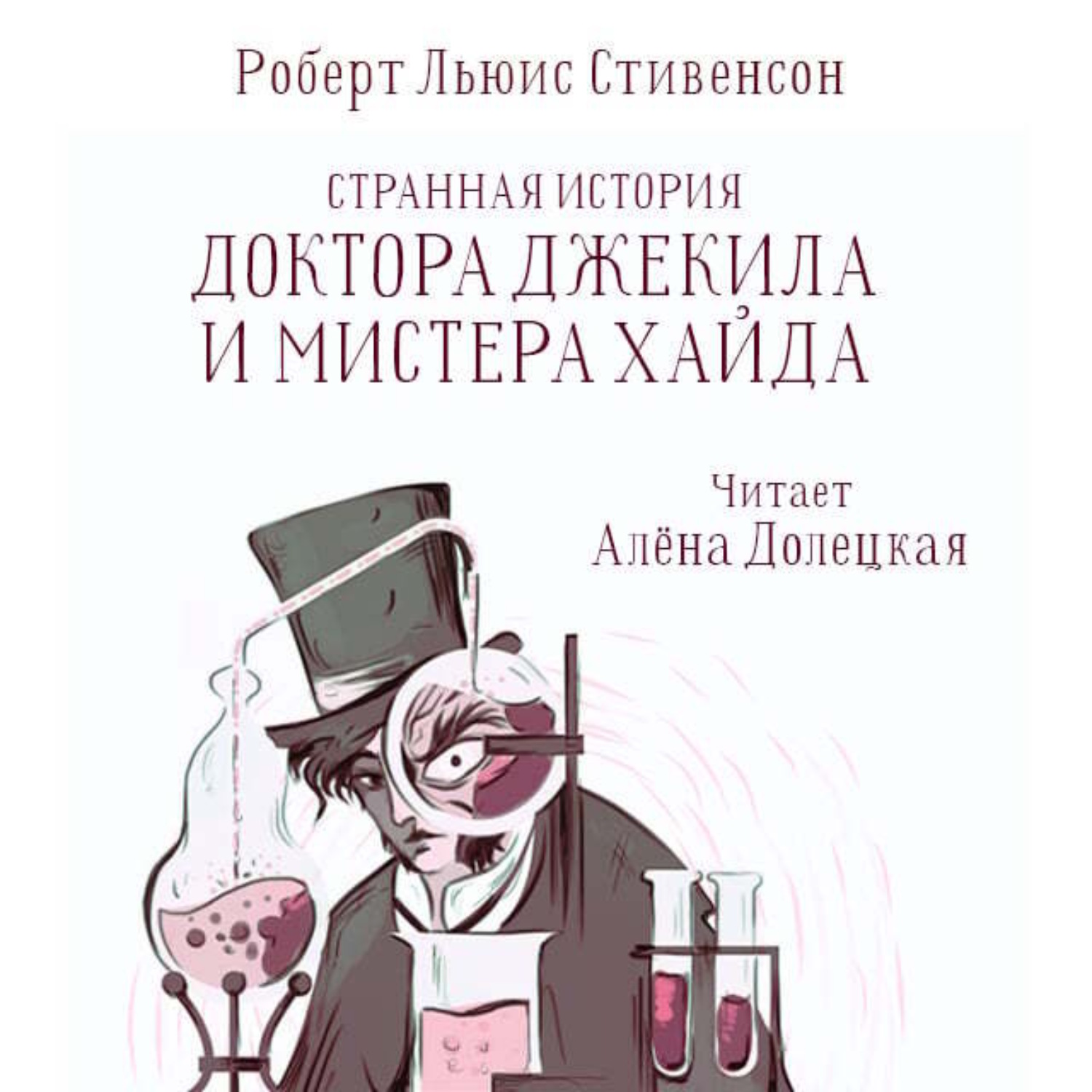 Обложка книги «Странная история доктора Джекила и мистера Хайда»