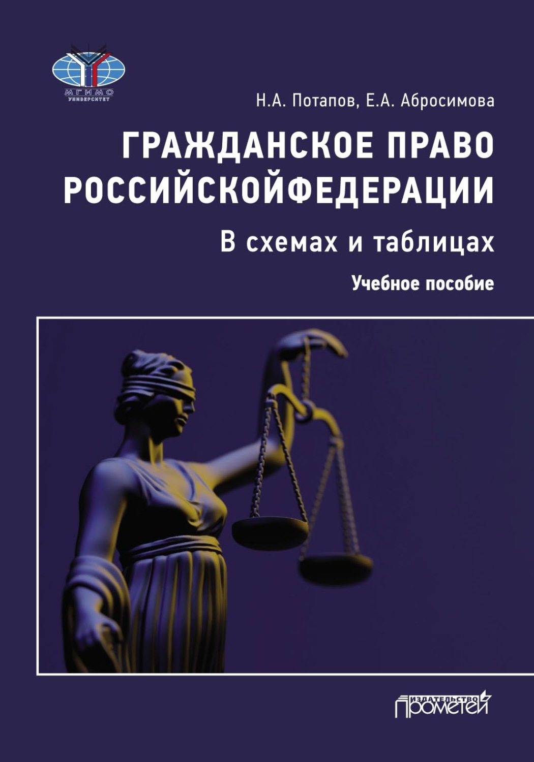 Обложка книги «Гражданское право Российской Федерации в схемах и таблицах. Учебное пособие»