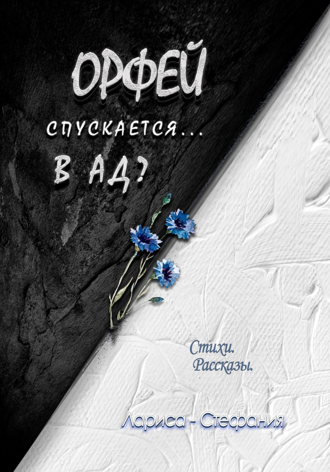 Обложка книги «Орфей спускается... в ад?»