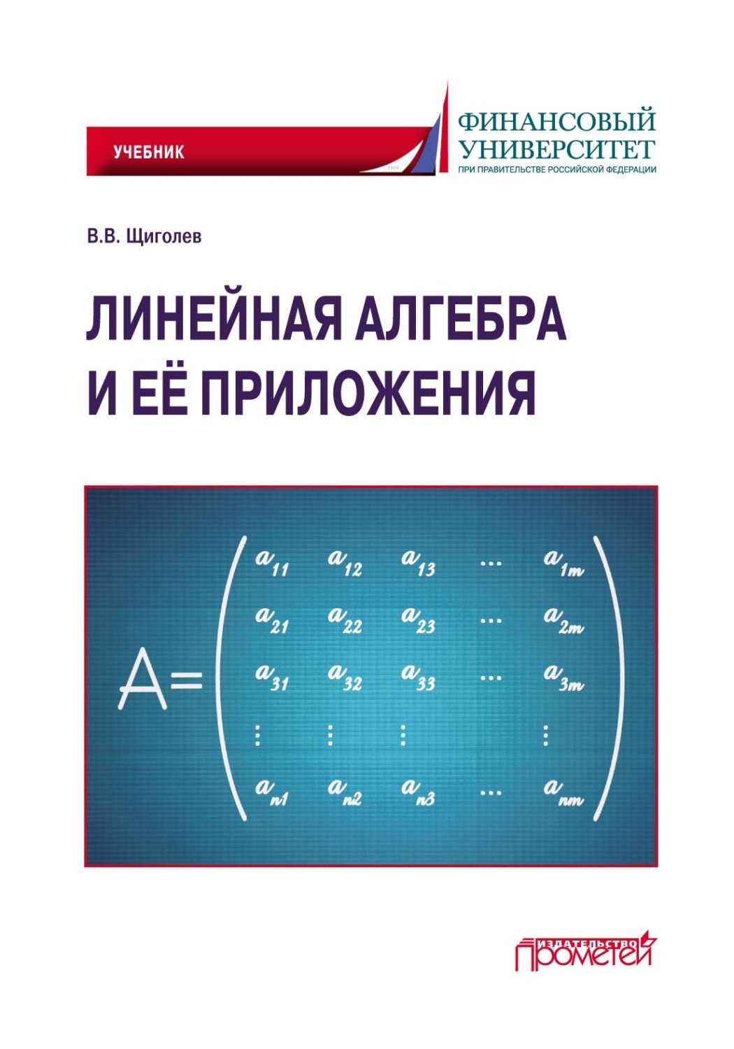 Обложка книги «Линейная алгебра и её приложения. Учебник»