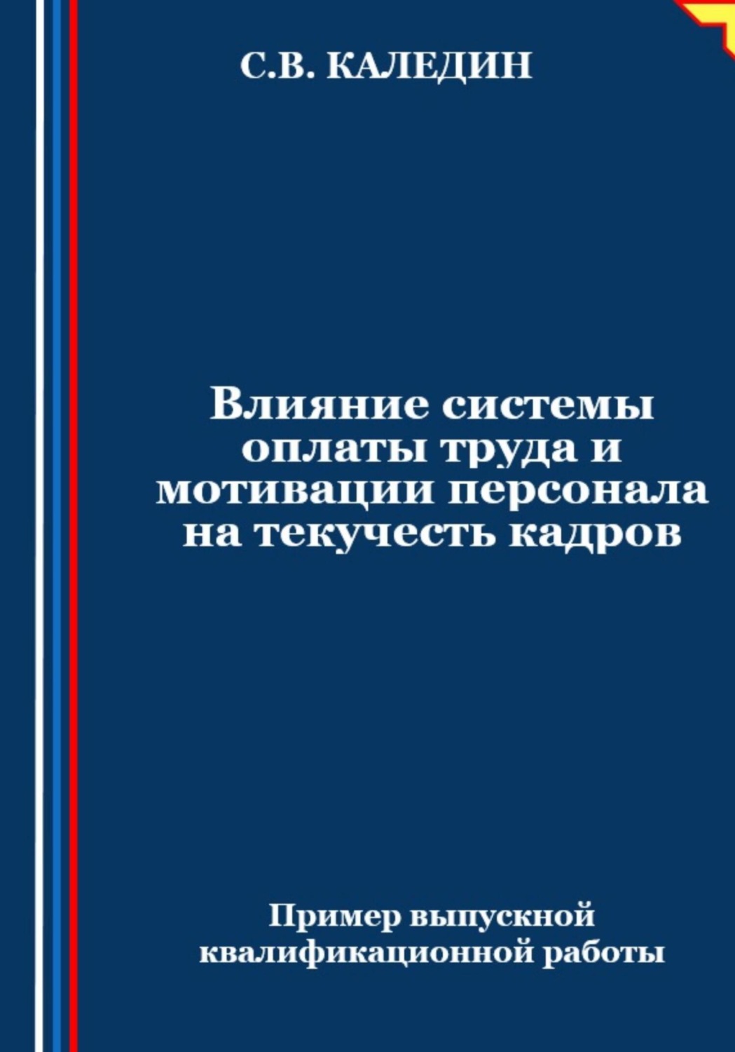Обложка книги «Влияние системы оплаты труда и мотивации персонала на текучесть кадров»