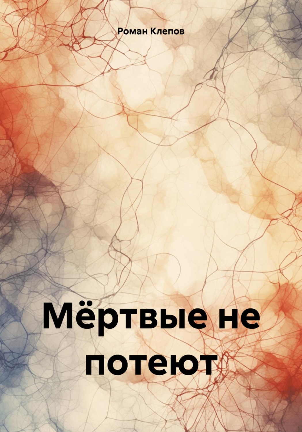 Обложка книги «Мёртвые не потеют»