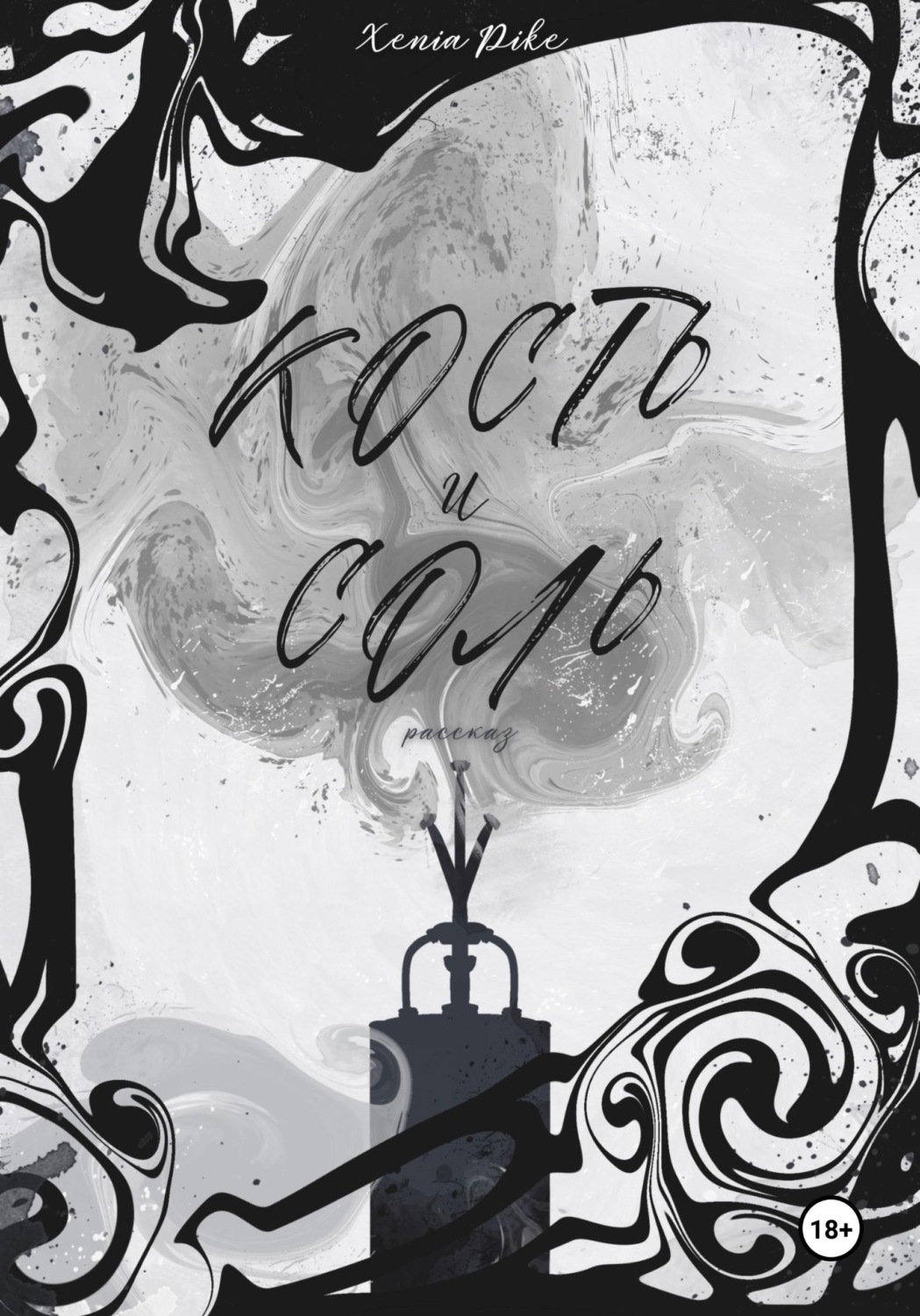 Обложка книги «Кость и соль»