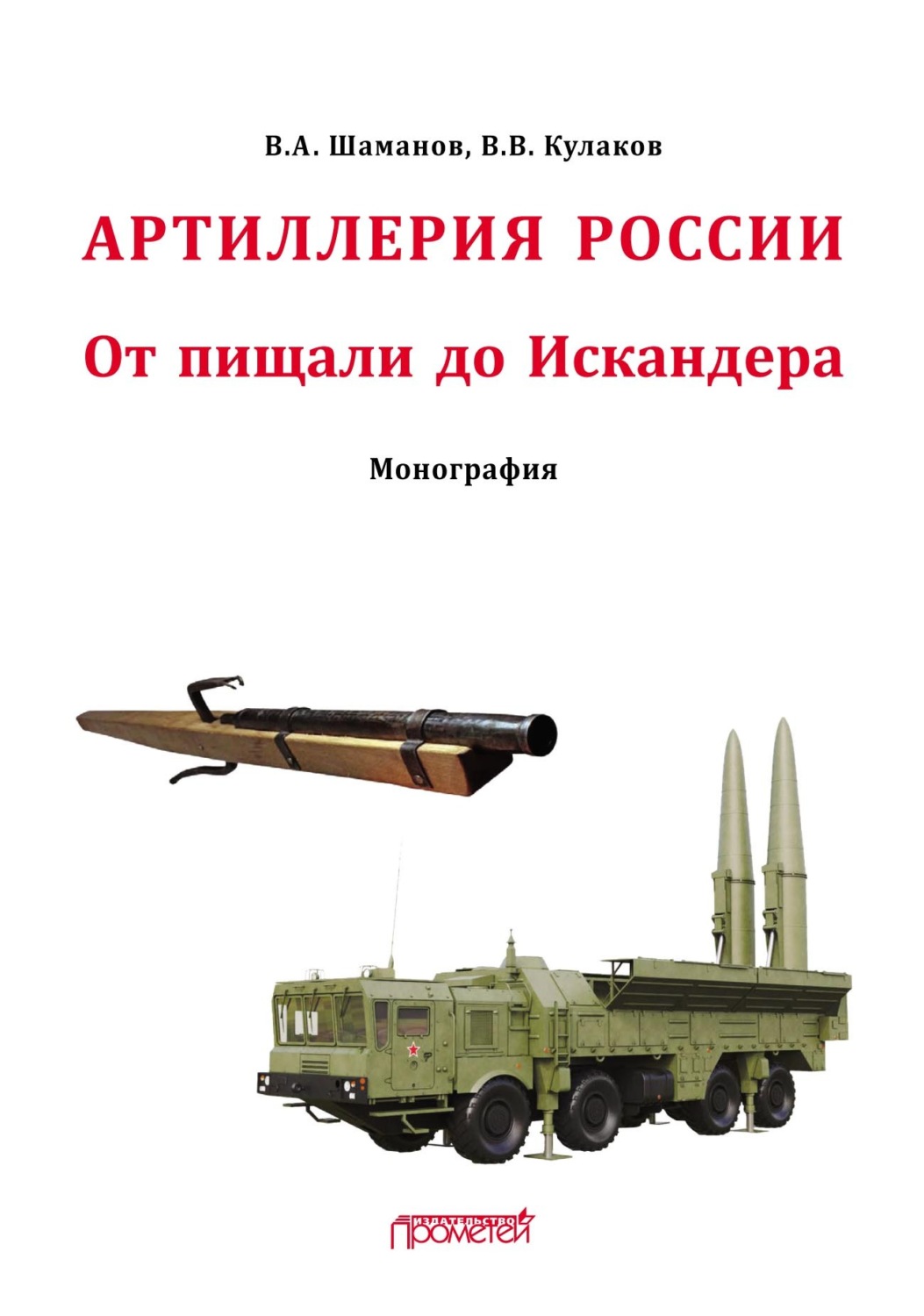 Обложка книги «Отечественная артиллерия. От пищали до Искандера»