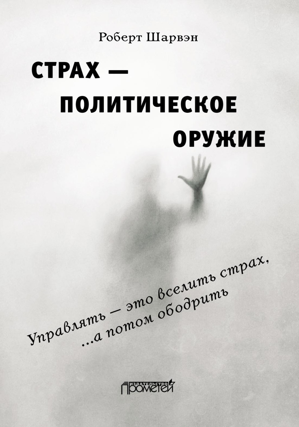 Обложка книги «Страх – политическое оружие»