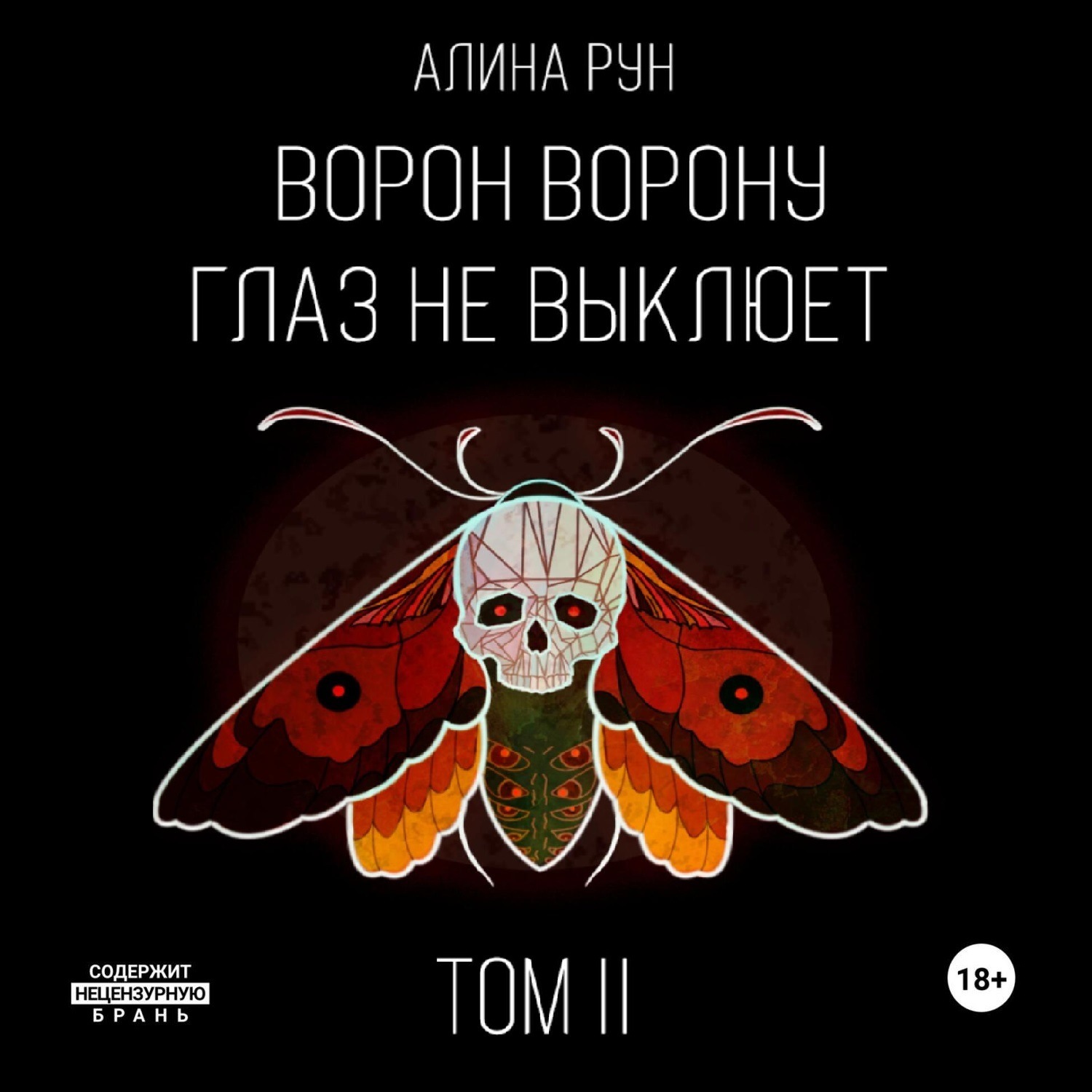 Обложка книги «Ворон ворону глаз не выклюет. Том II»