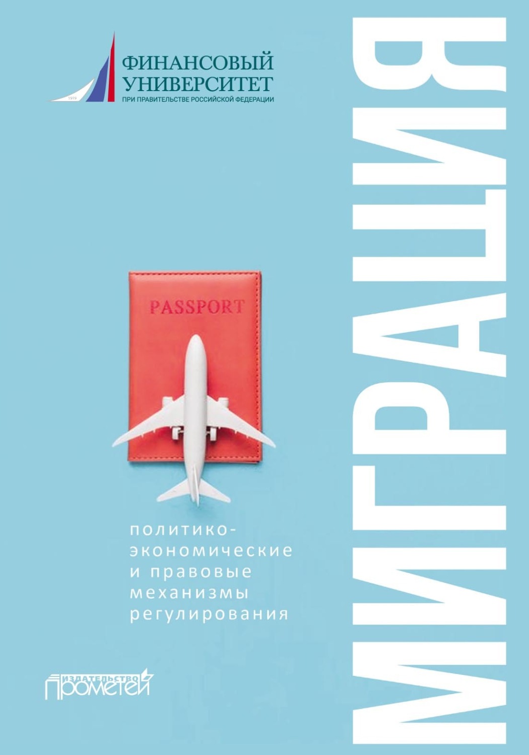 Обложка книги «Миграция: политико-экономические и правовые механизмы регулирования»