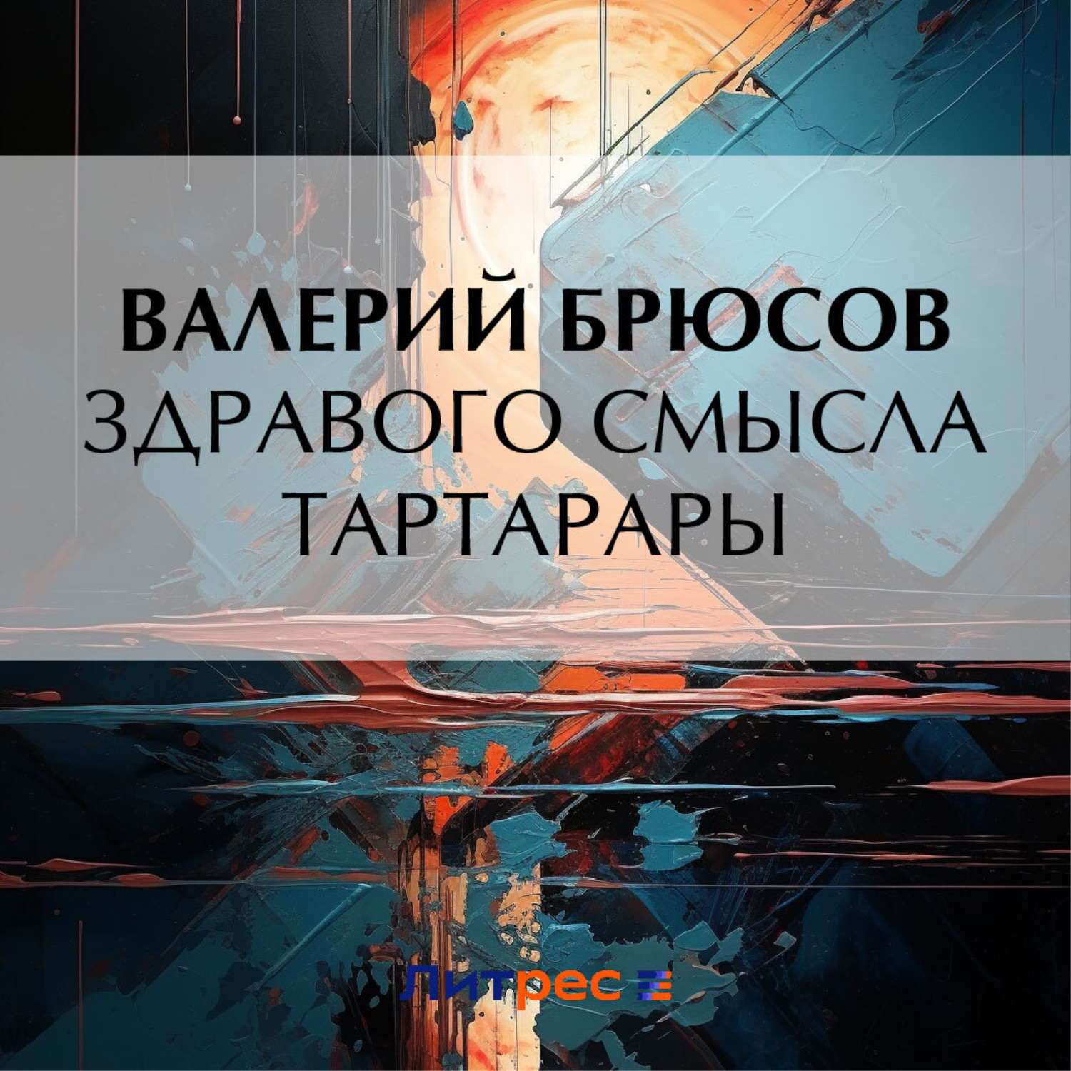 Обложка книги «Здравого смысла тартарары»