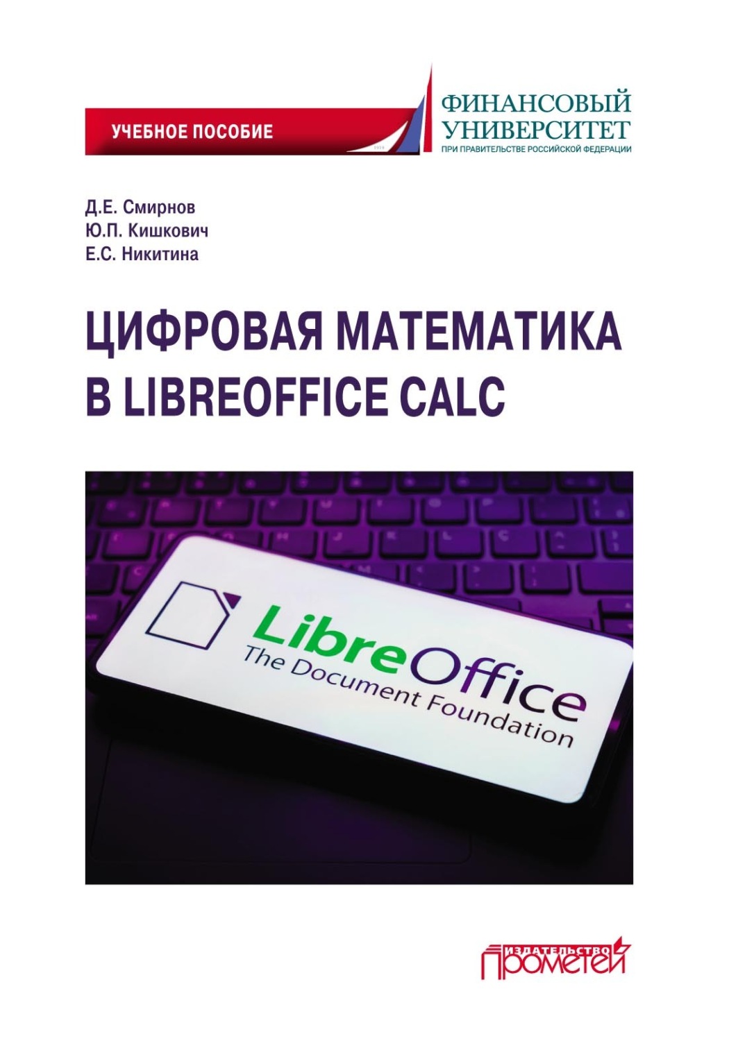 Обложка книги «Цифровая математика в LibreOffice Calc. Учебное пособие»