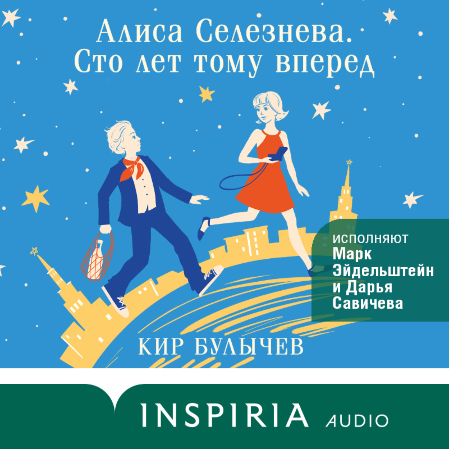 Обложка книги «Алиса Селезнева. Сто лет тому вперед»