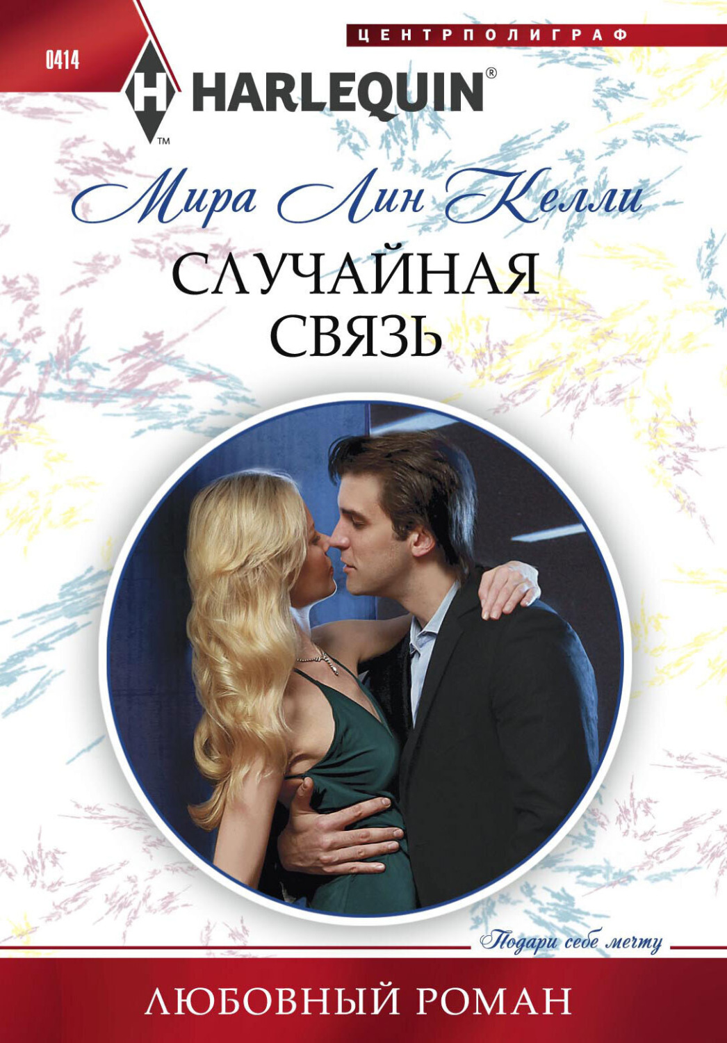 Обложка книги «Случайная связь»