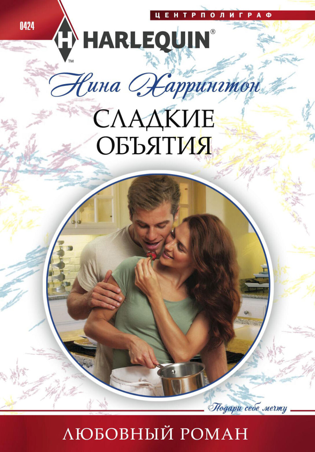 Обложка книги «Сладкие объятия»