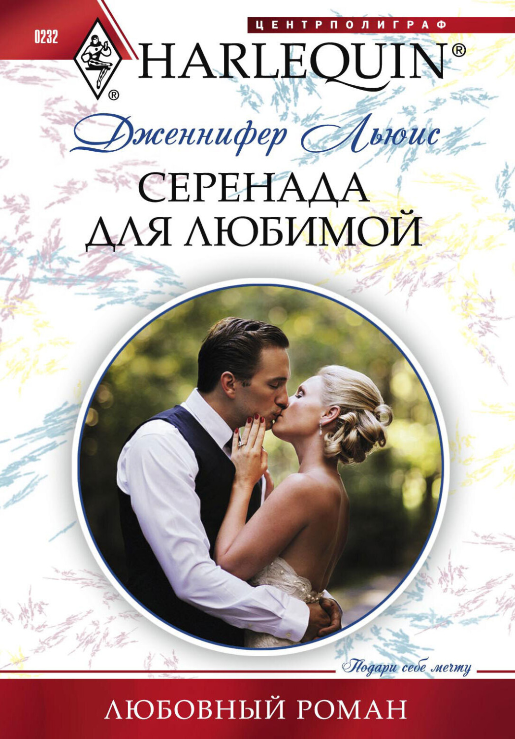 Обложка книги «Серенада для любимой»