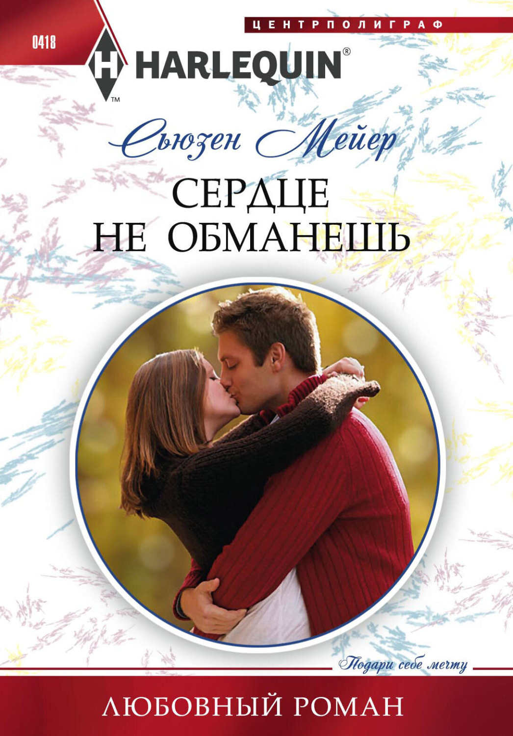 Обложка книги «Сердце не обманешь»