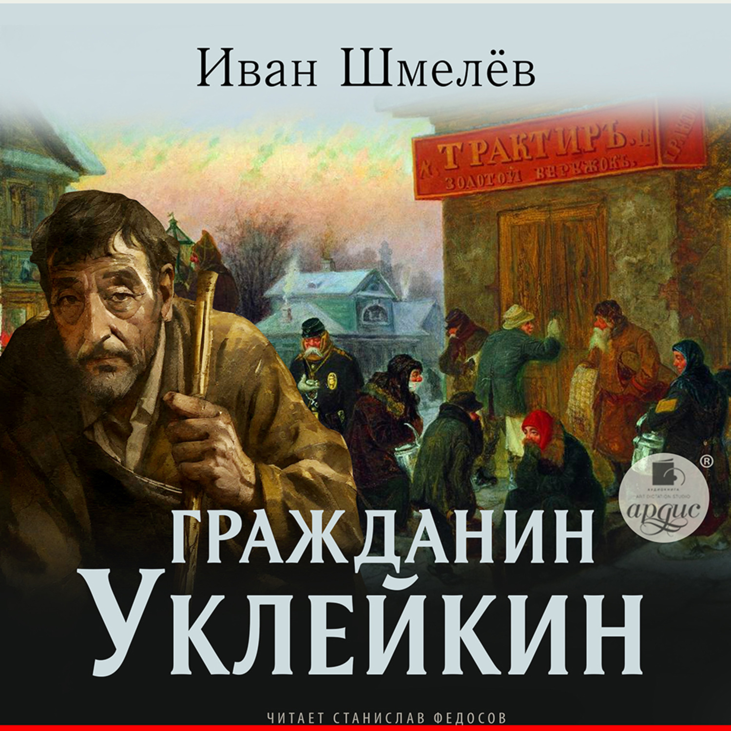 Обложка книги «Гражданин Уклейкин»