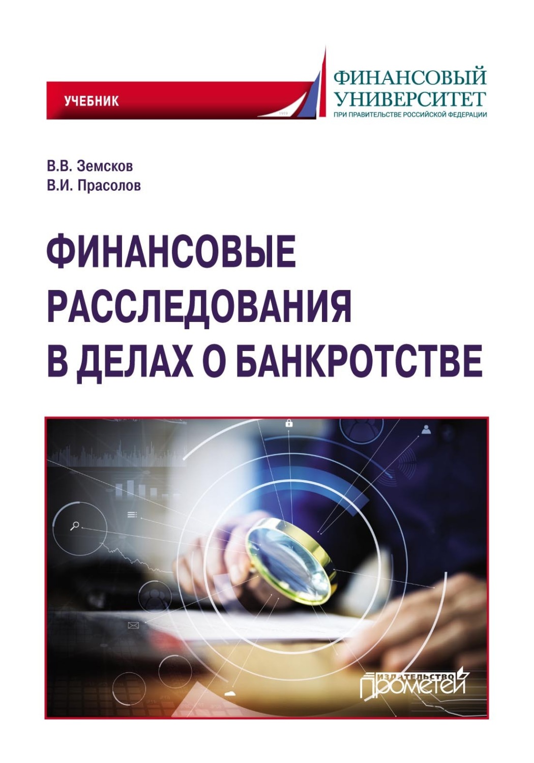 Обложка книги «Финансовые расследования в делах о банкротстве. Учебник»
