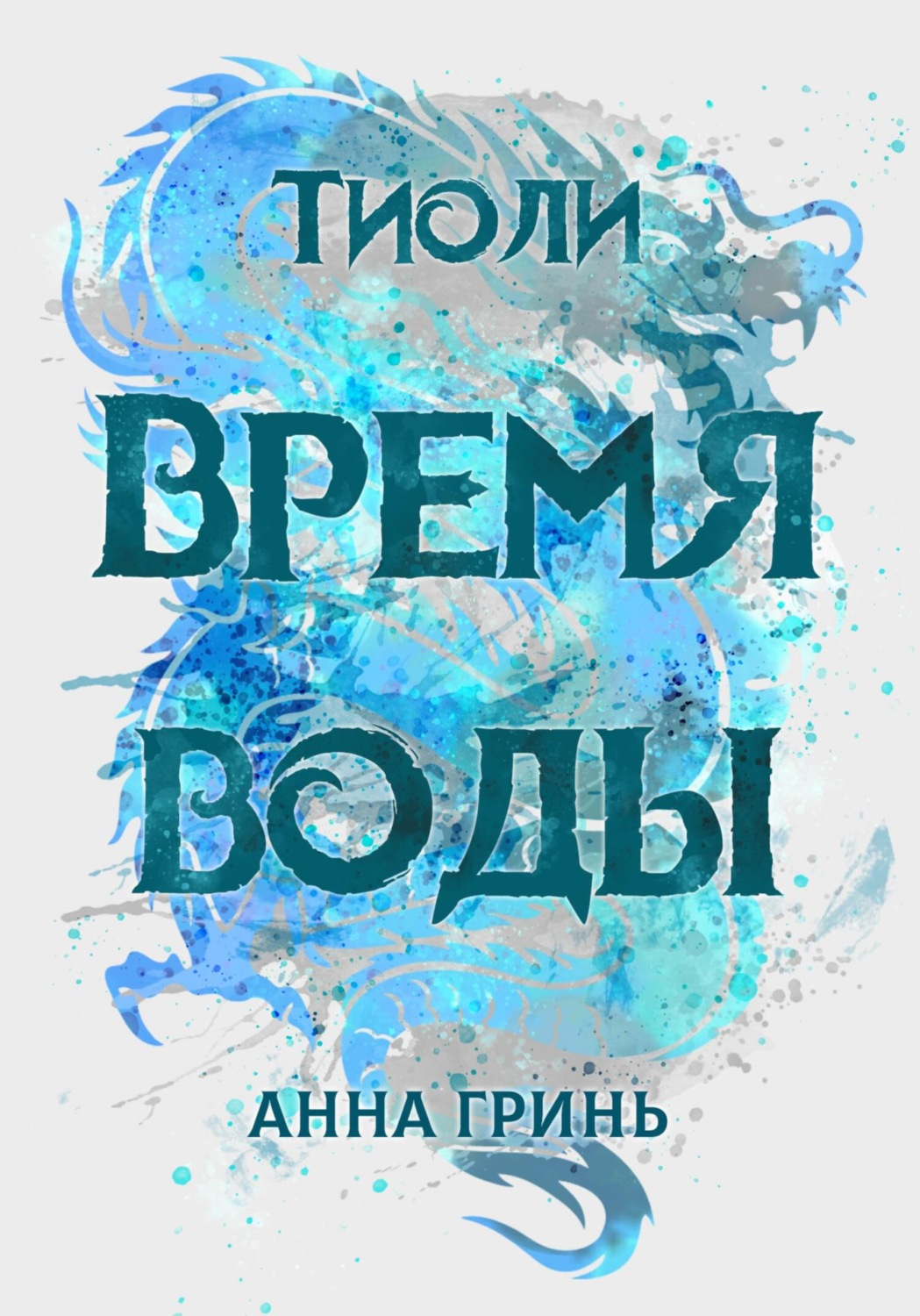 Обложка книги «Тиоли. Время воды»
