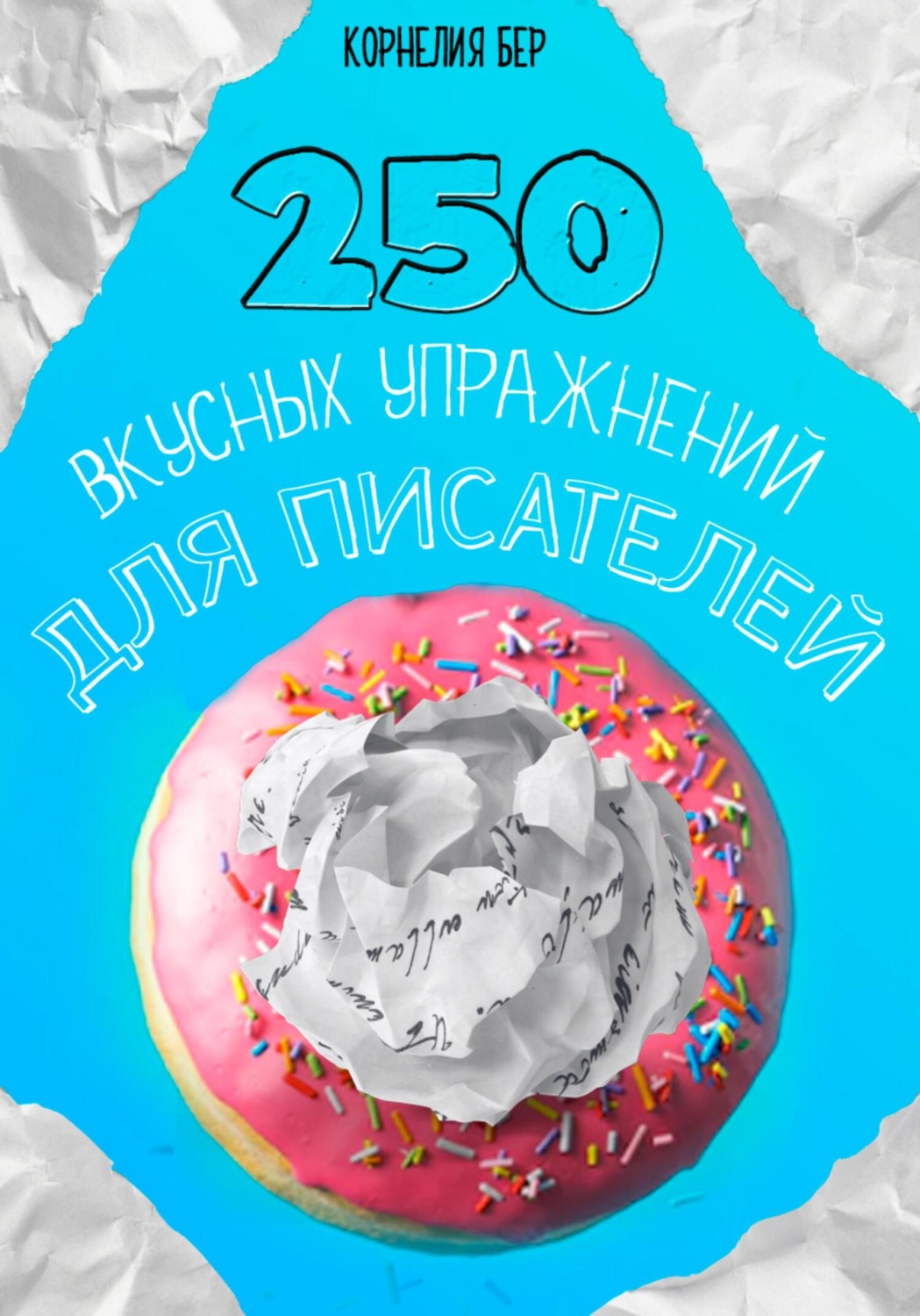 Обложка книги «250 вкусных упражнений для писателей»