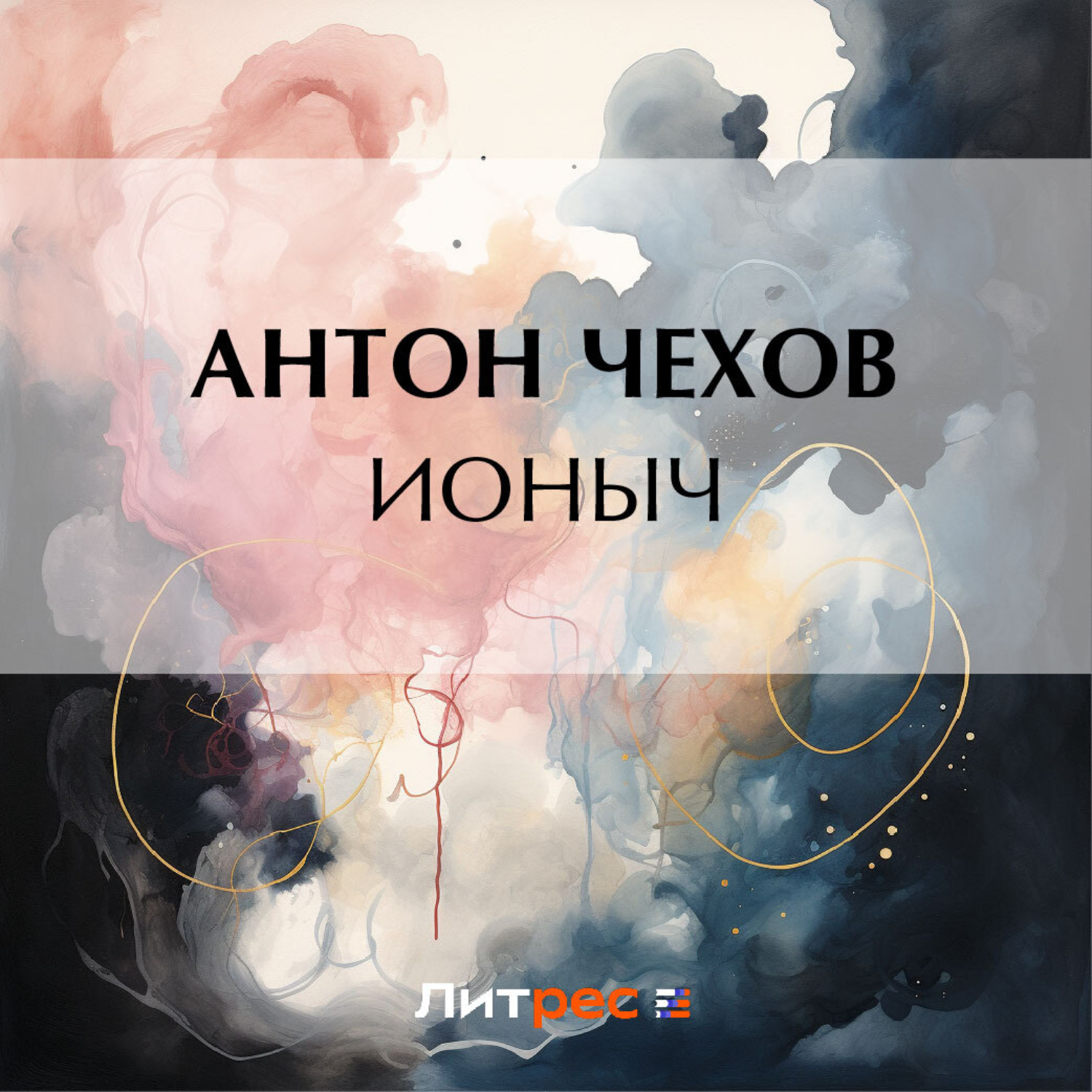 Обложка книги «Ионыч»