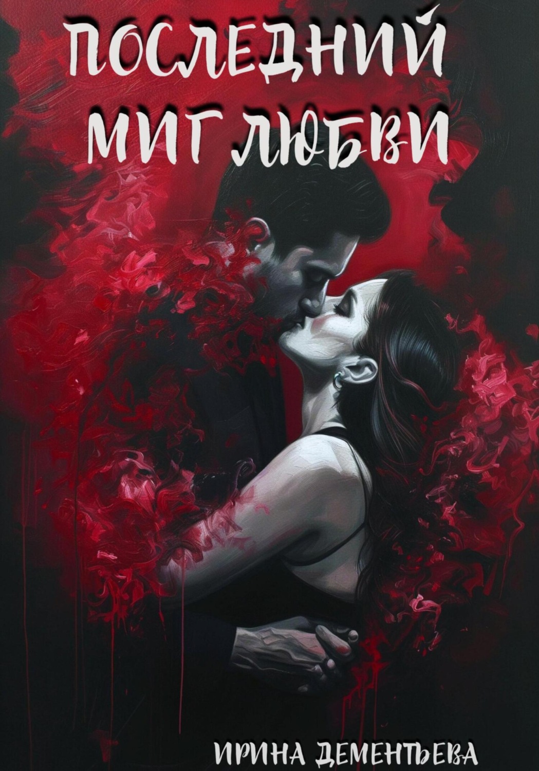Обложка книги «Последний миг любви»