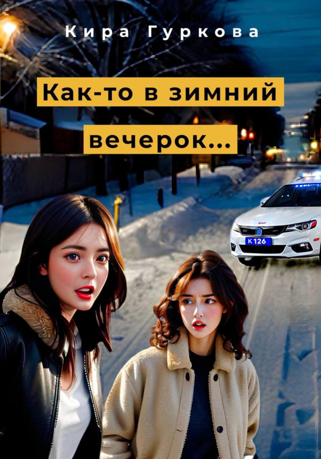 Обложка книги «Как-то в зимний вечерок…»