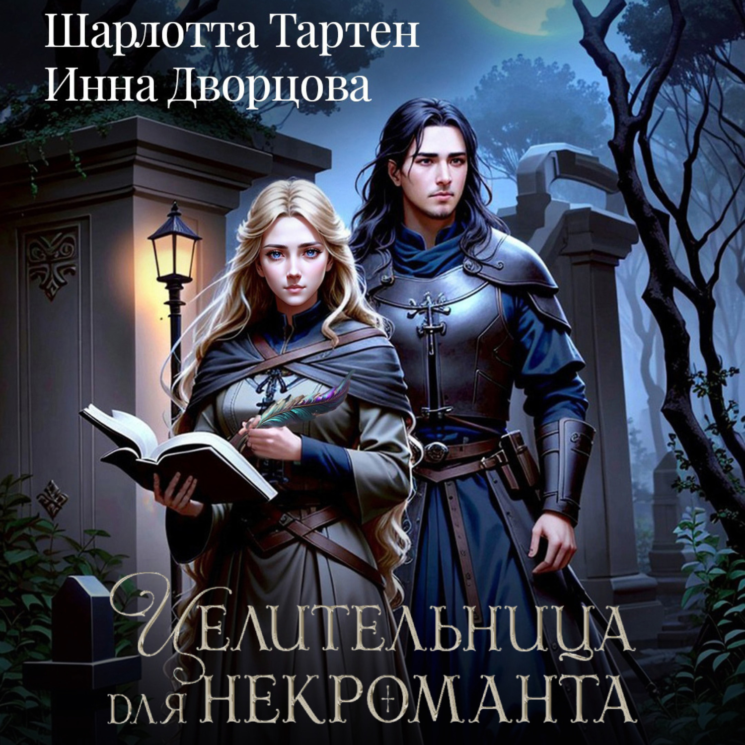 Обложка книги «Целительница для некроманта»