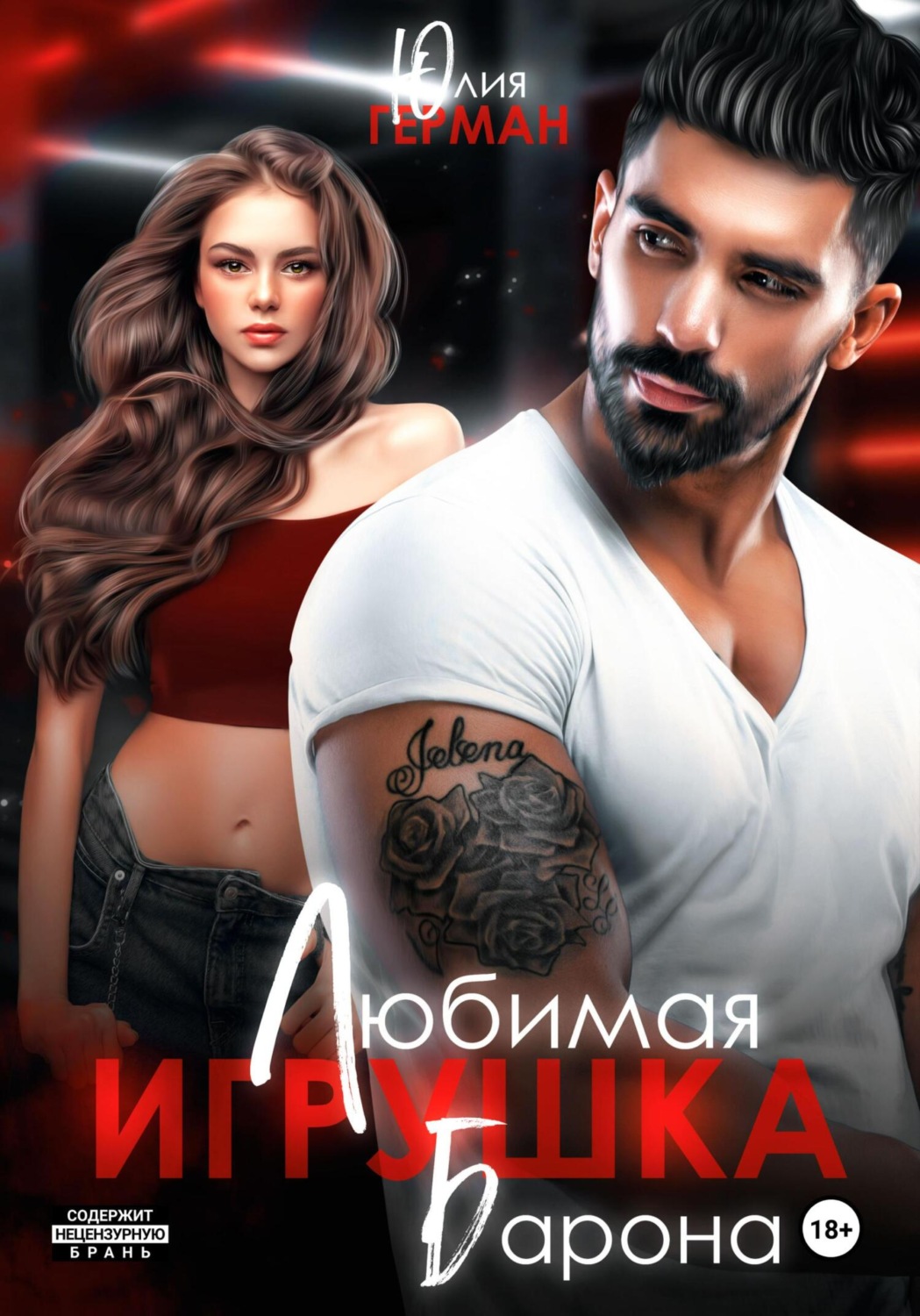 Обложка книги «Любимая игрушка Барона»