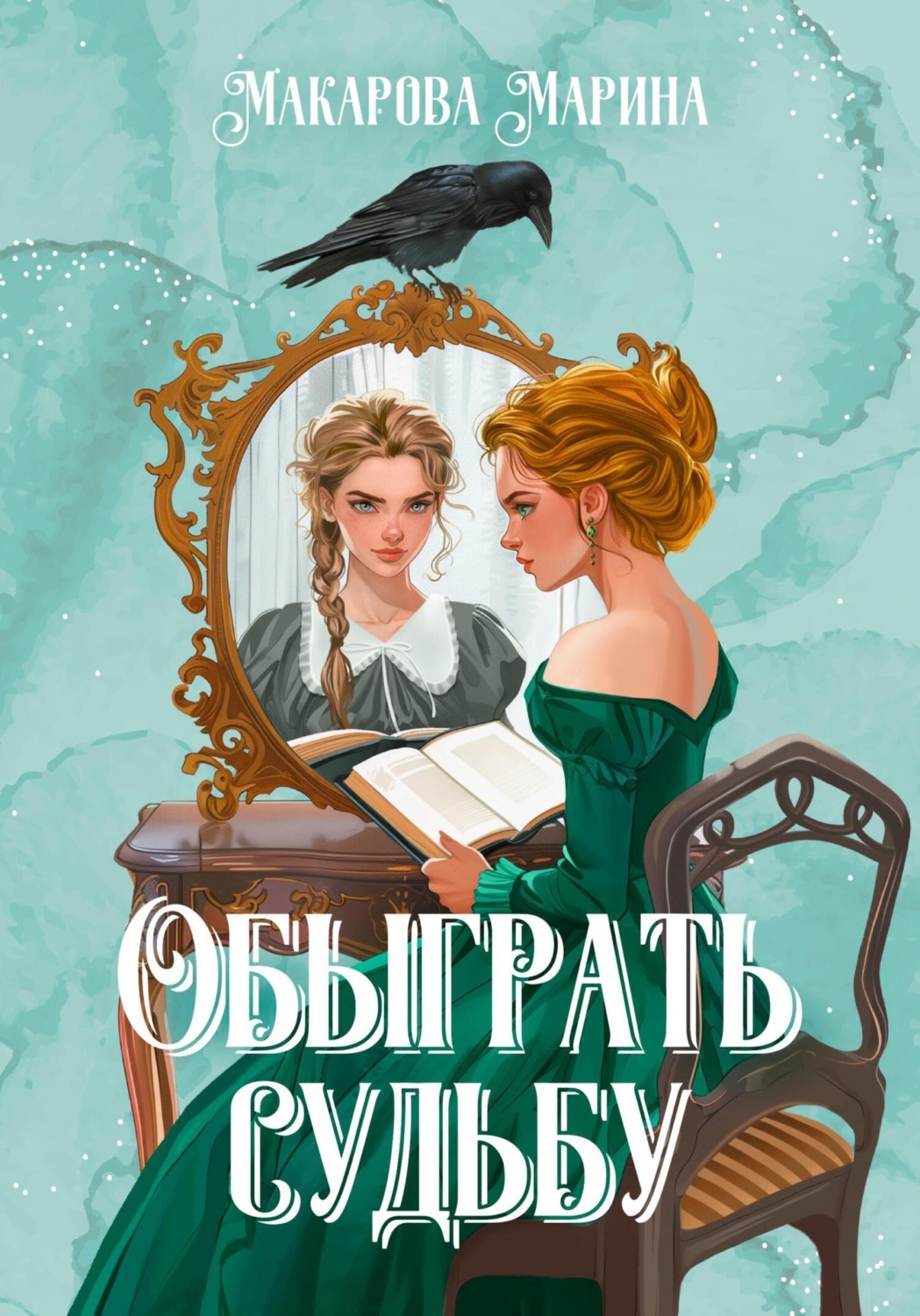 Обложка книги «Обыграть судьбу»