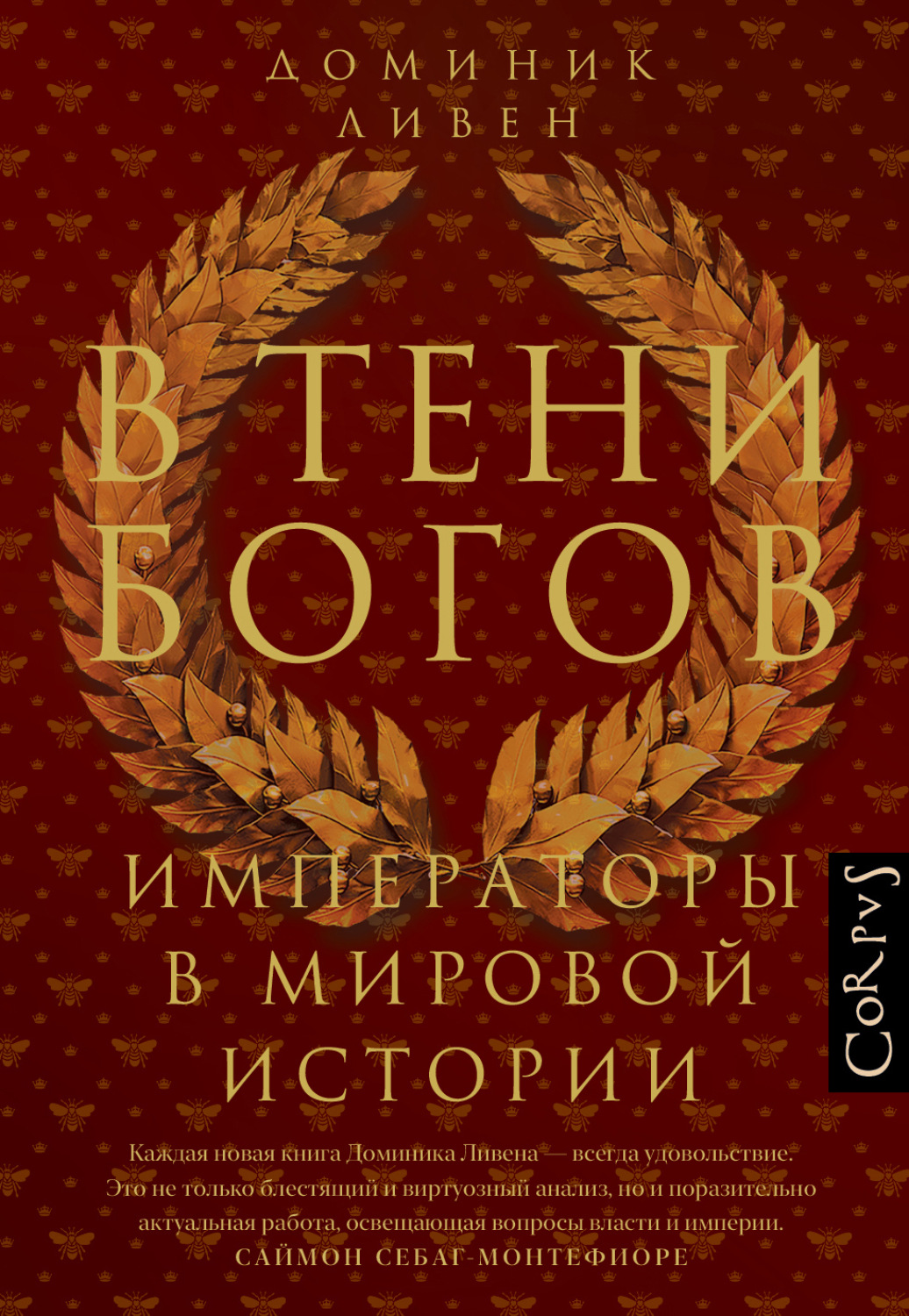Обложка книги «В тени богов. Императоры в мировой истории»