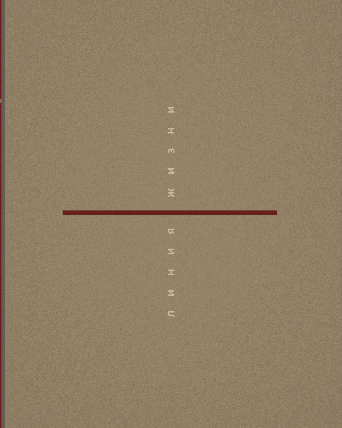 Обложка книги «Линия жизни»