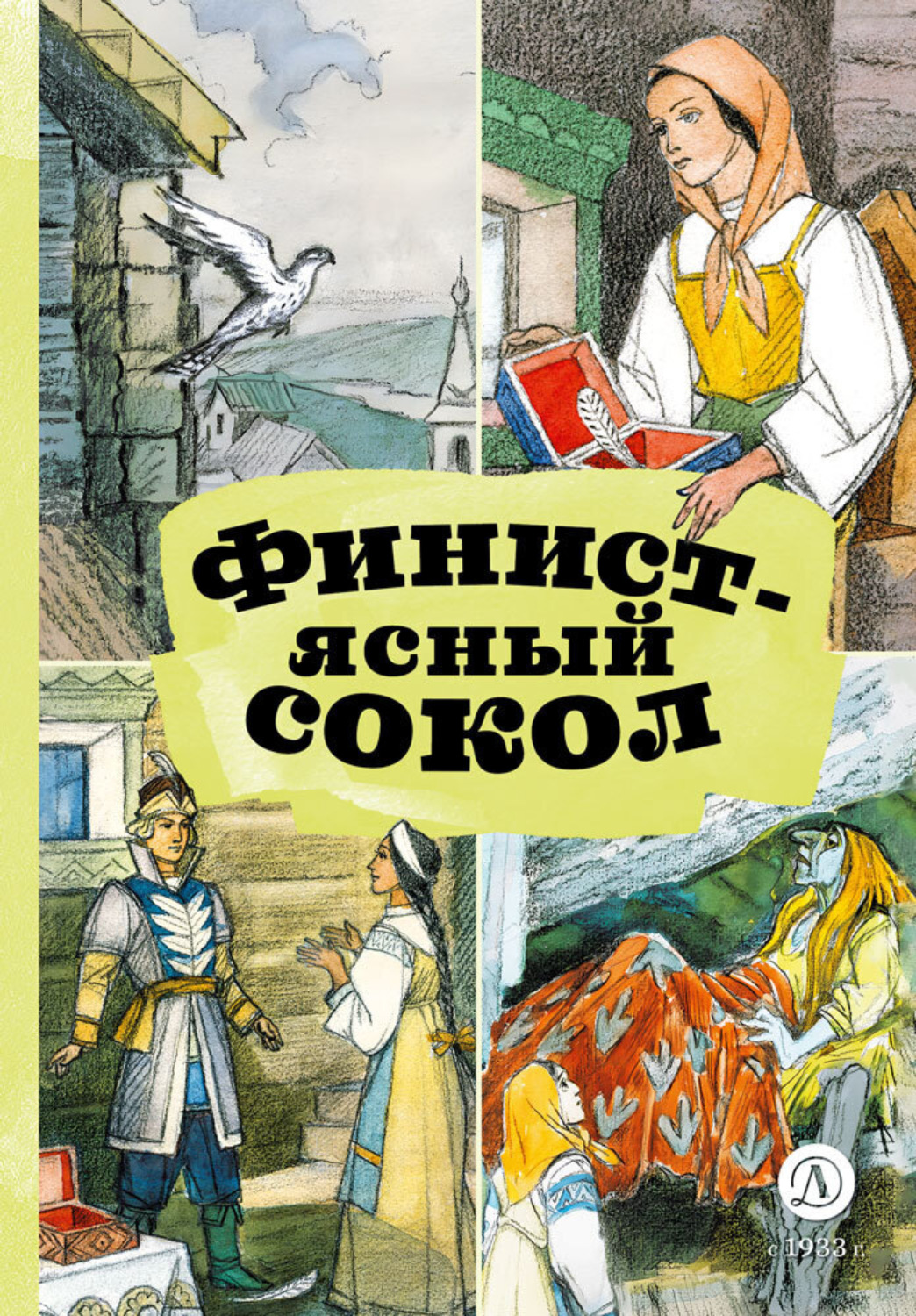 Обложка книги «Финист – Ясный сокол»
